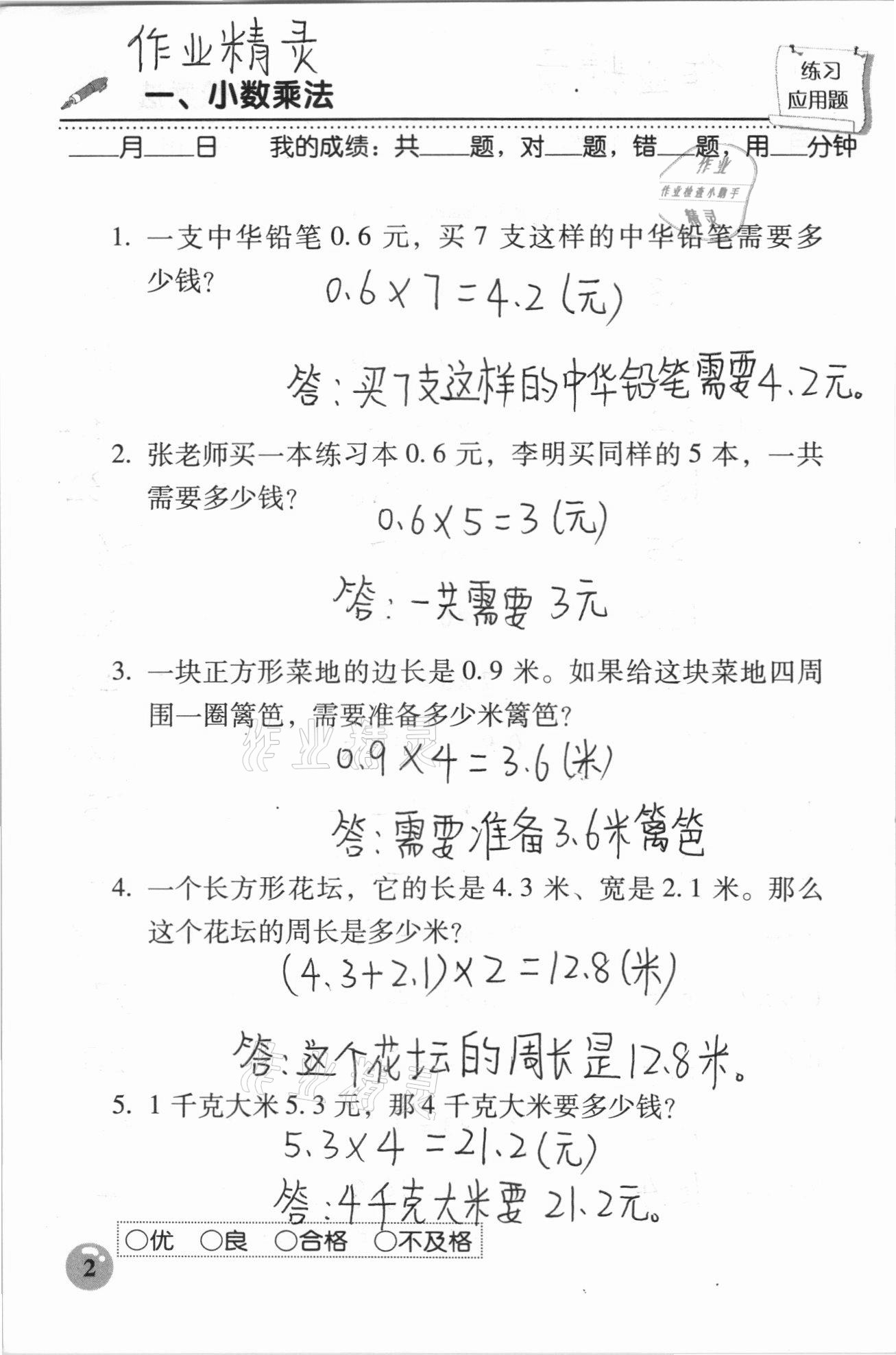 2020年口算速算應(yīng)用題天天練五年級上冊人教版 參考答案第2頁