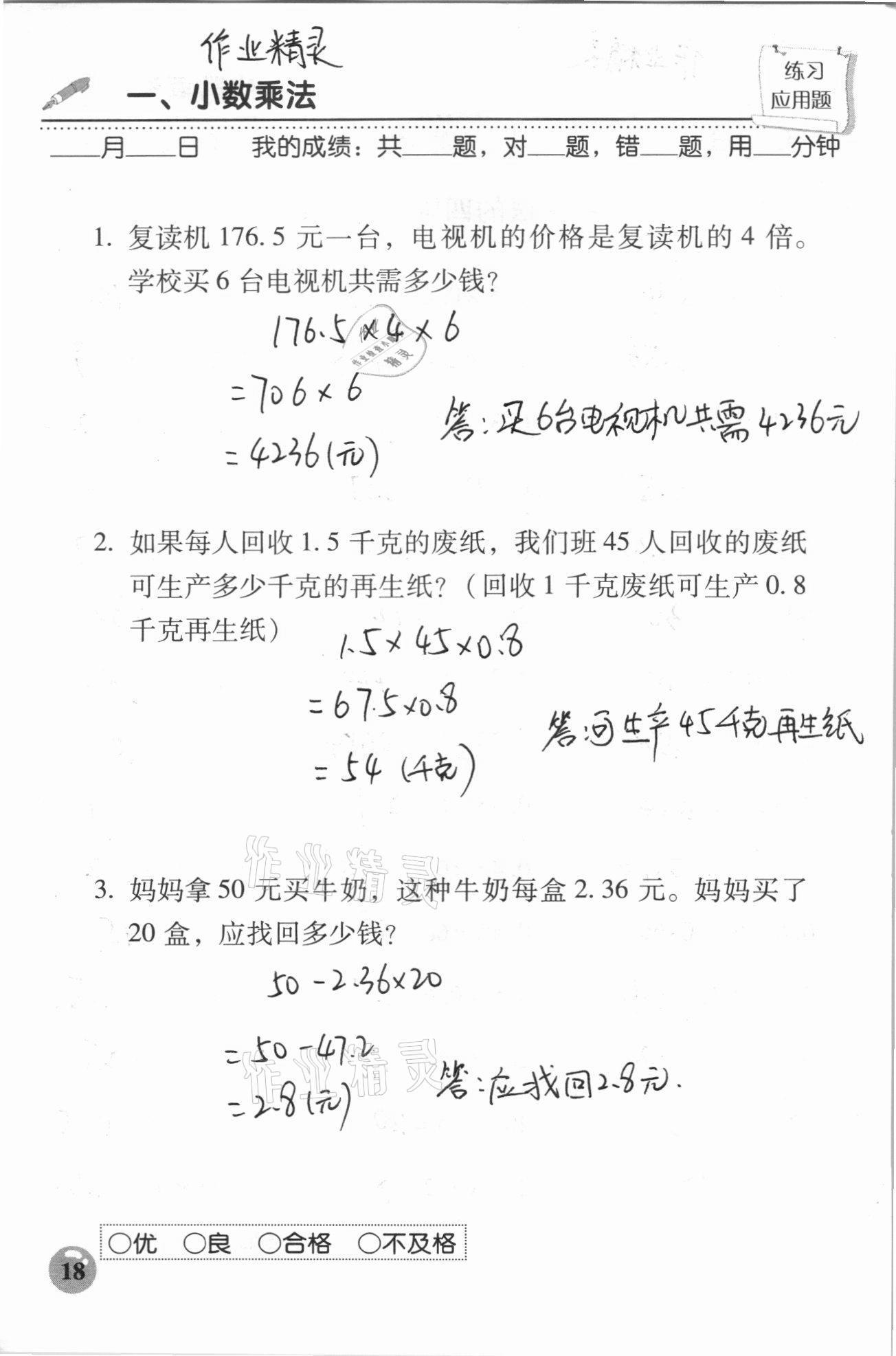 2020年口算速算應用題天天練五年級上冊人教版 參考答案第18頁