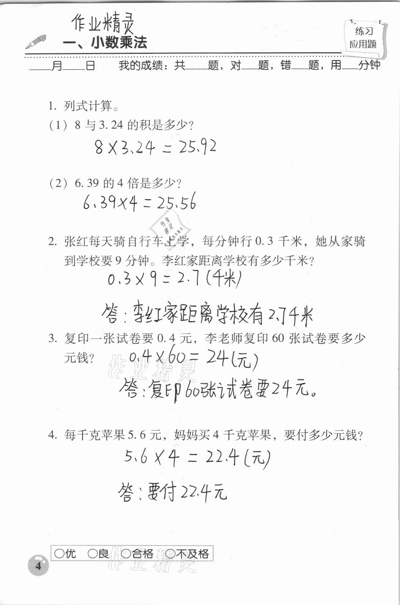 2020年口算速算應(yīng)用題天天練五年級上冊人教版 參考答案第4頁