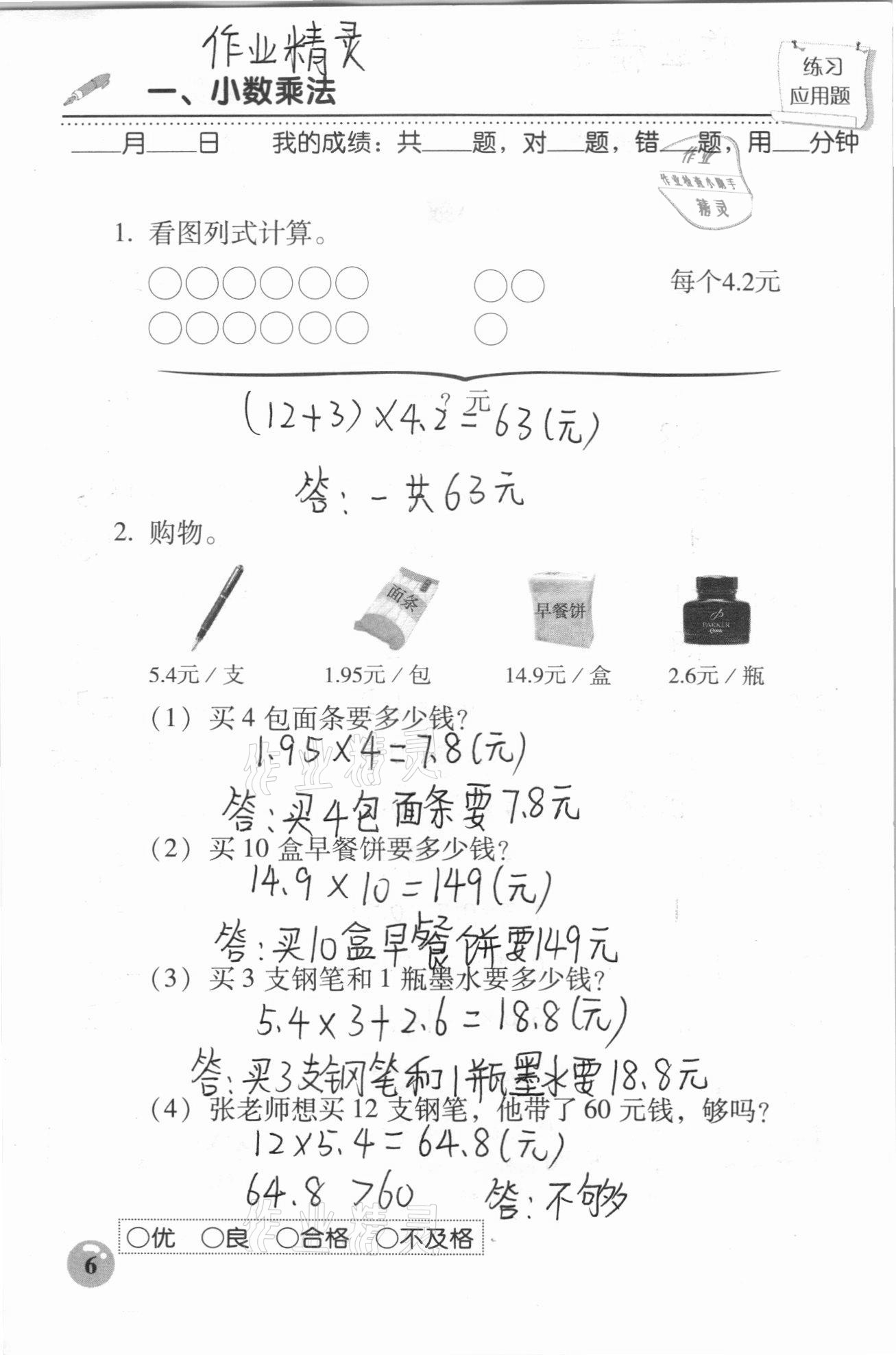 2020年口算速算應(yīng)用題天天練五年級上冊人教版 參考答案第6頁