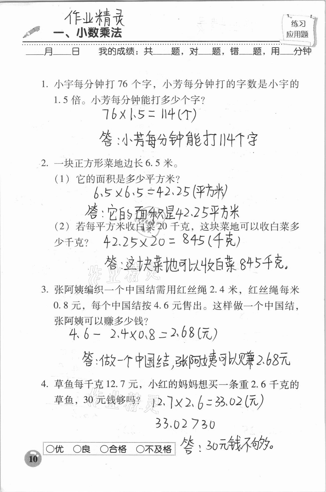 2020年口算速算應(yīng)用題天天練五年級上冊人教版 參考答案第10頁