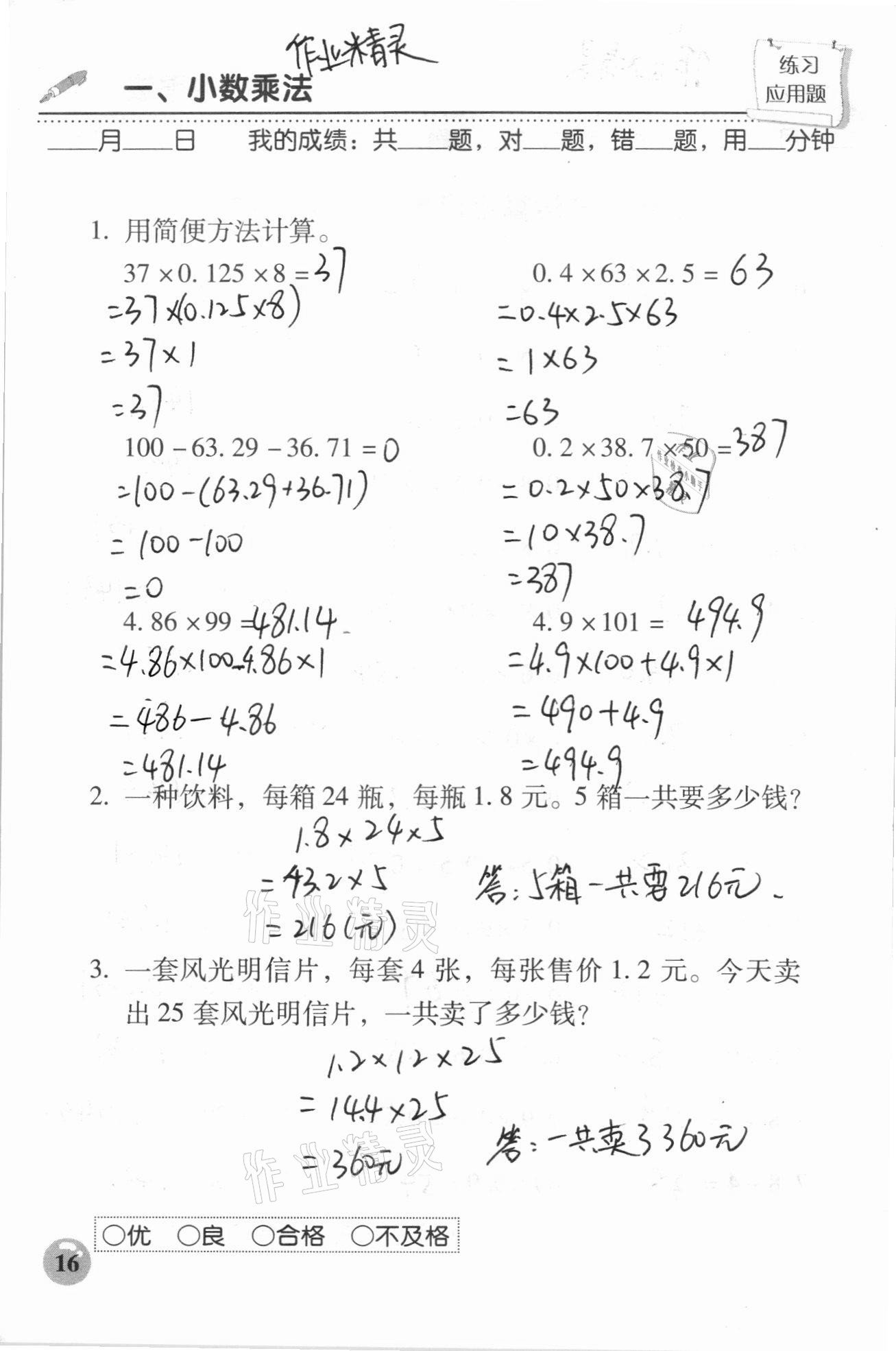 2020年口算速算應(yīng)用題天天練五年級(jí)上冊(cè)人教版 參考答案第16頁(yè)