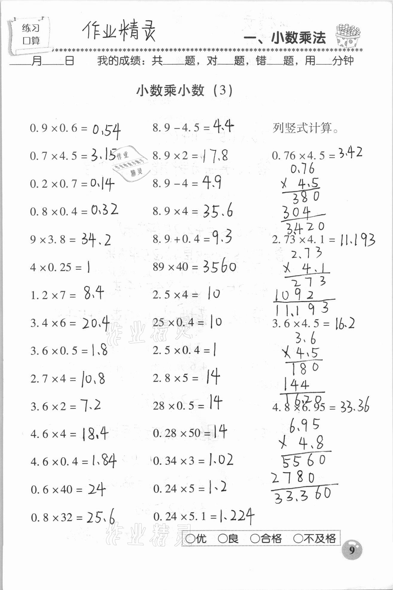 2020年口算速算應(yīng)用題天天練五年級(jí)上冊(cè)人教版 參考答案第9頁(yè)