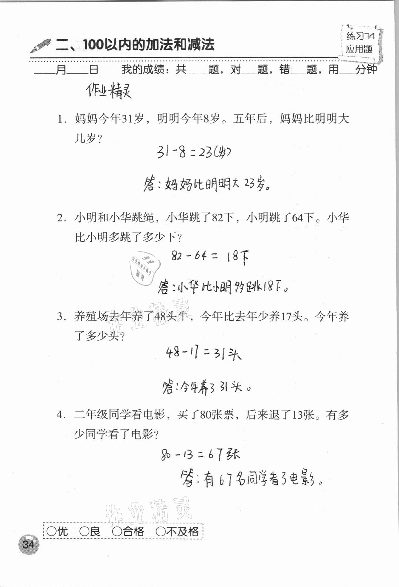 2020年口算速算應(yīng)用題天天練二年級(jí)上冊(cè)人教版 參考答案第34頁(yè)