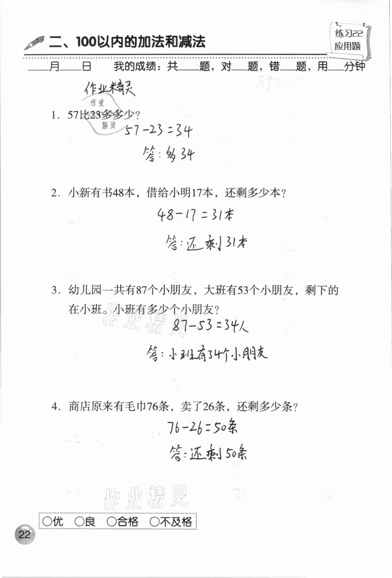 2020年口算速算應(yīng)用題天天練二年級(jí)上冊(cè)人教版 參考答案第22頁(yè)