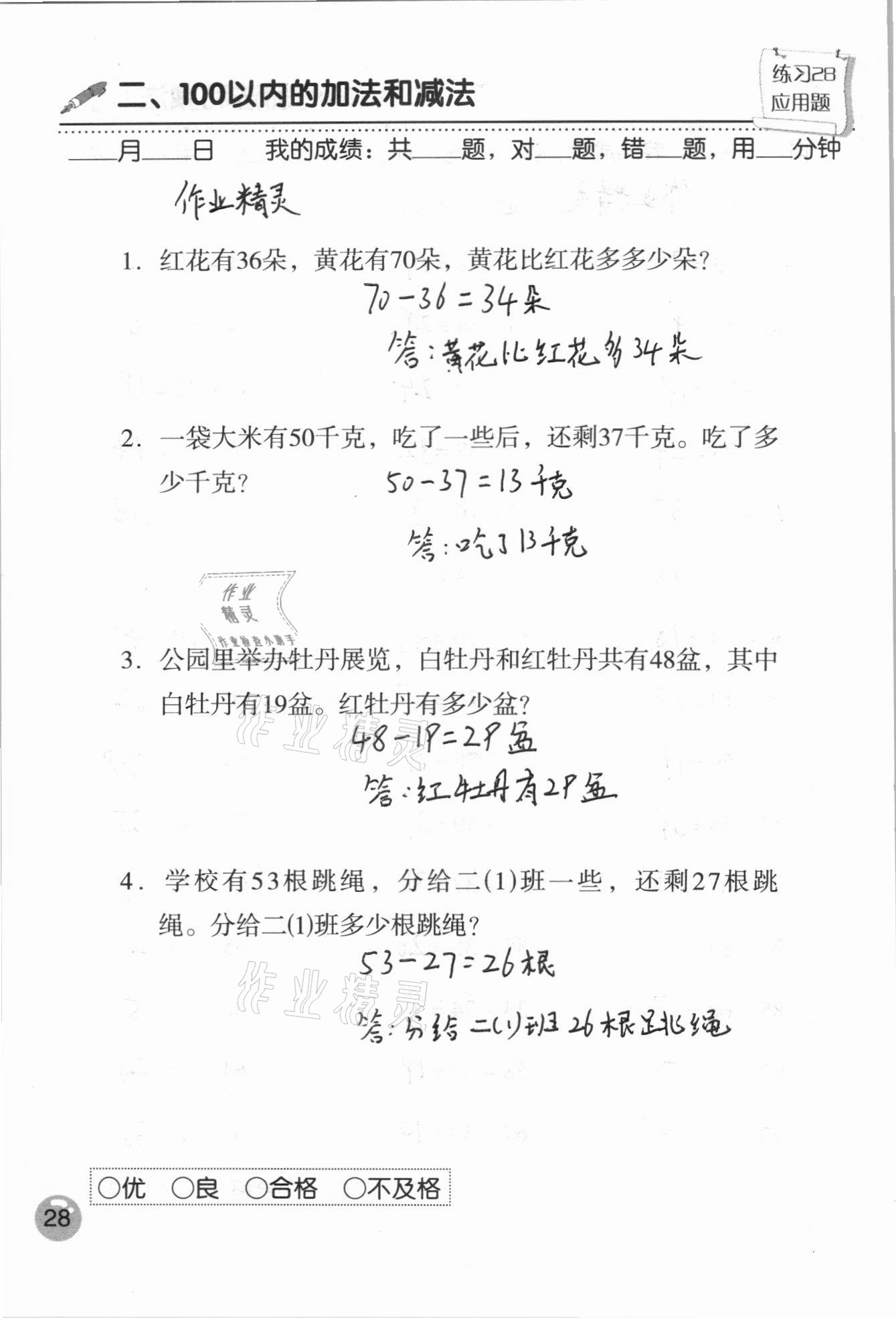 2020年口算速算應(yīng)用題天天練二年級(jí)上冊(cè)人教版 參考答案第28頁(yè)