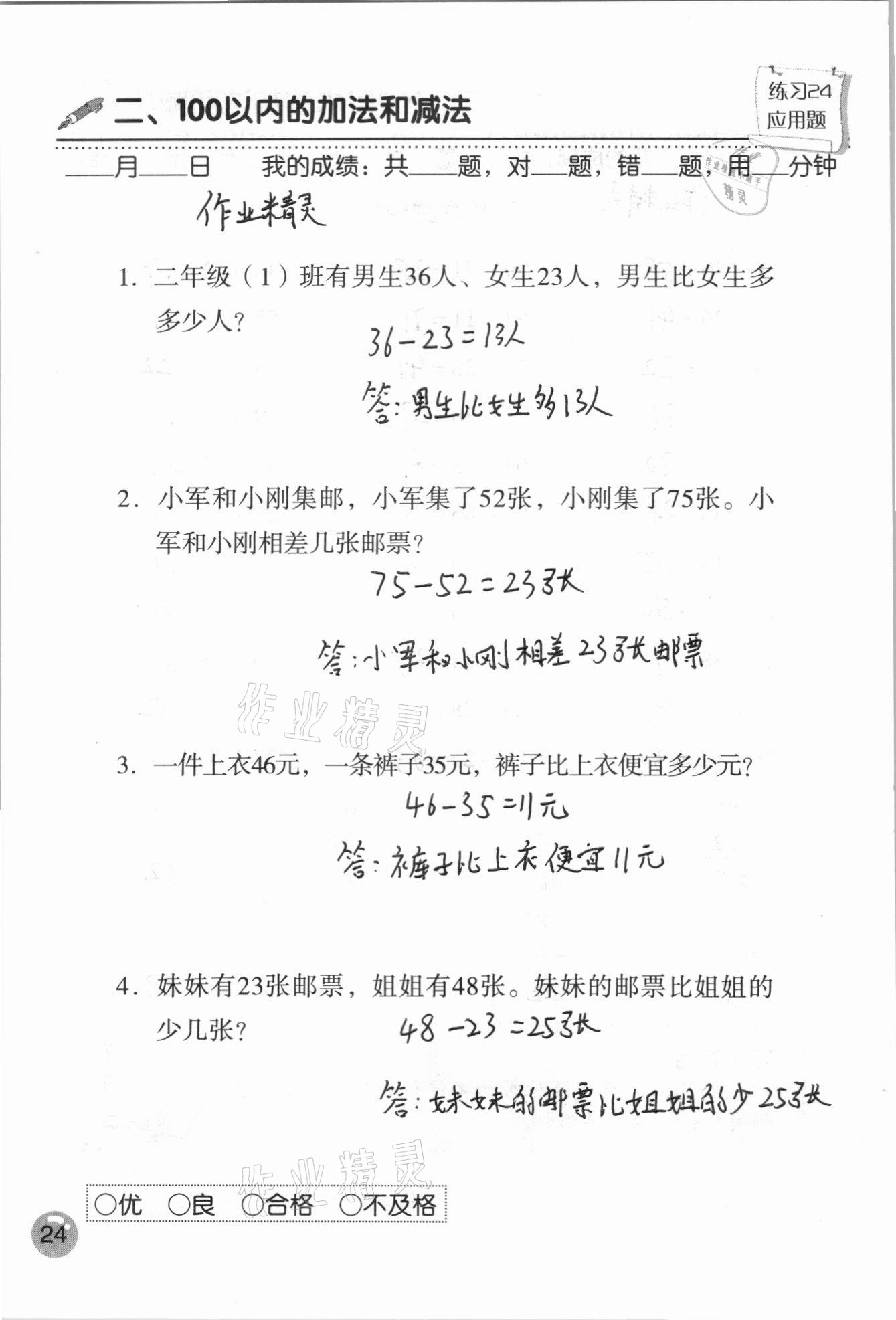 2020年口算速算應(yīng)用題天天練二年級(jí)上冊(cè)人教版 參考答案第24頁