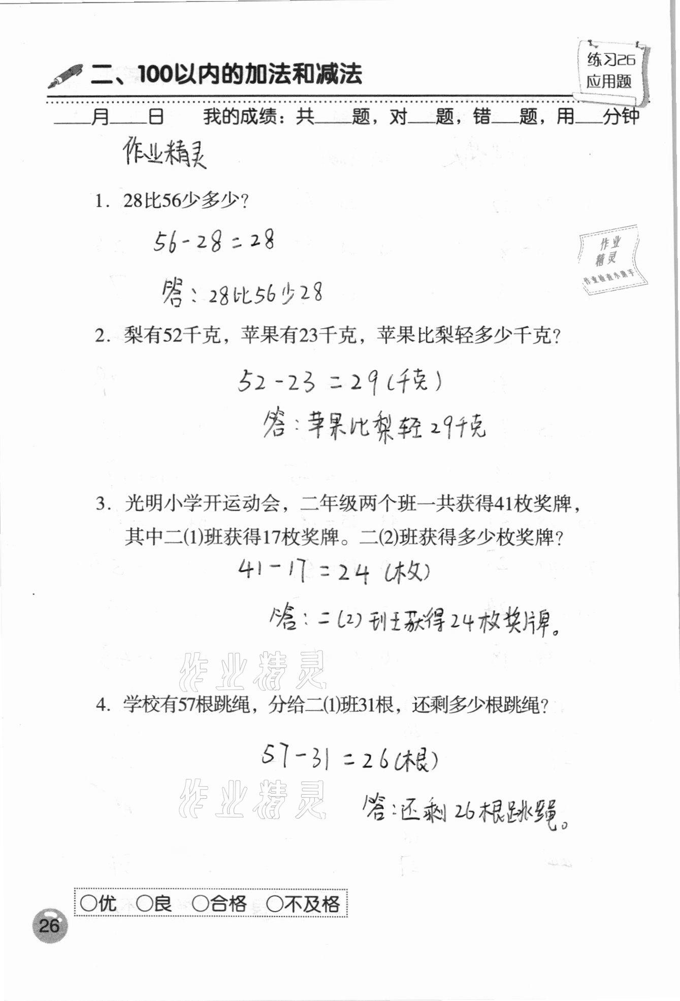 2020年口算速算應(yīng)用題天天練二年級(jí)上冊(cè)人教版 參考答案第26頁