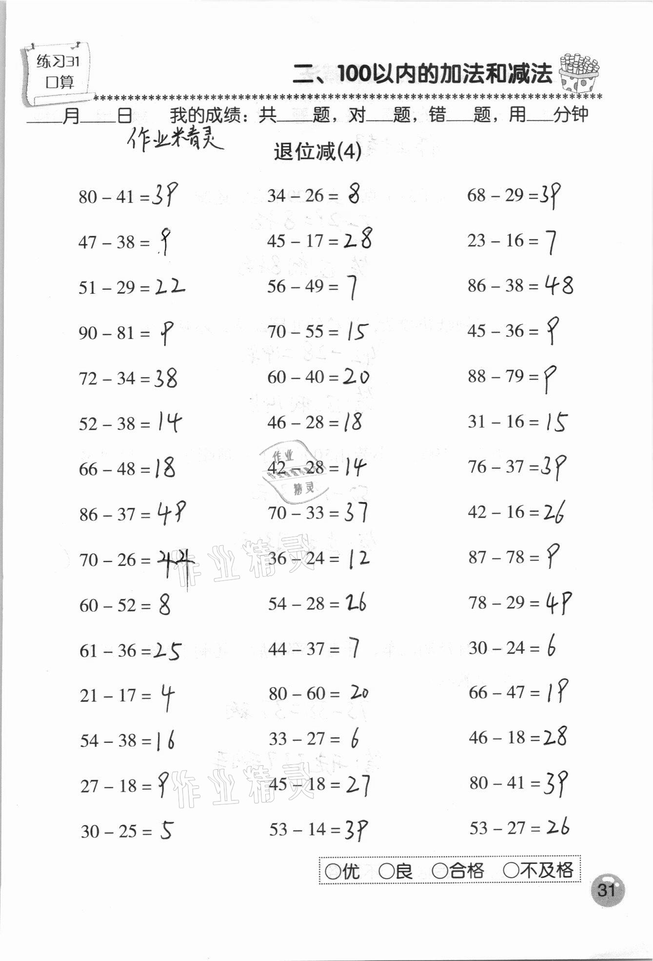 2020年口算速算應(yīng)用題天天練二年級(jí)上冊(cè)人教版 參考答案第31頁