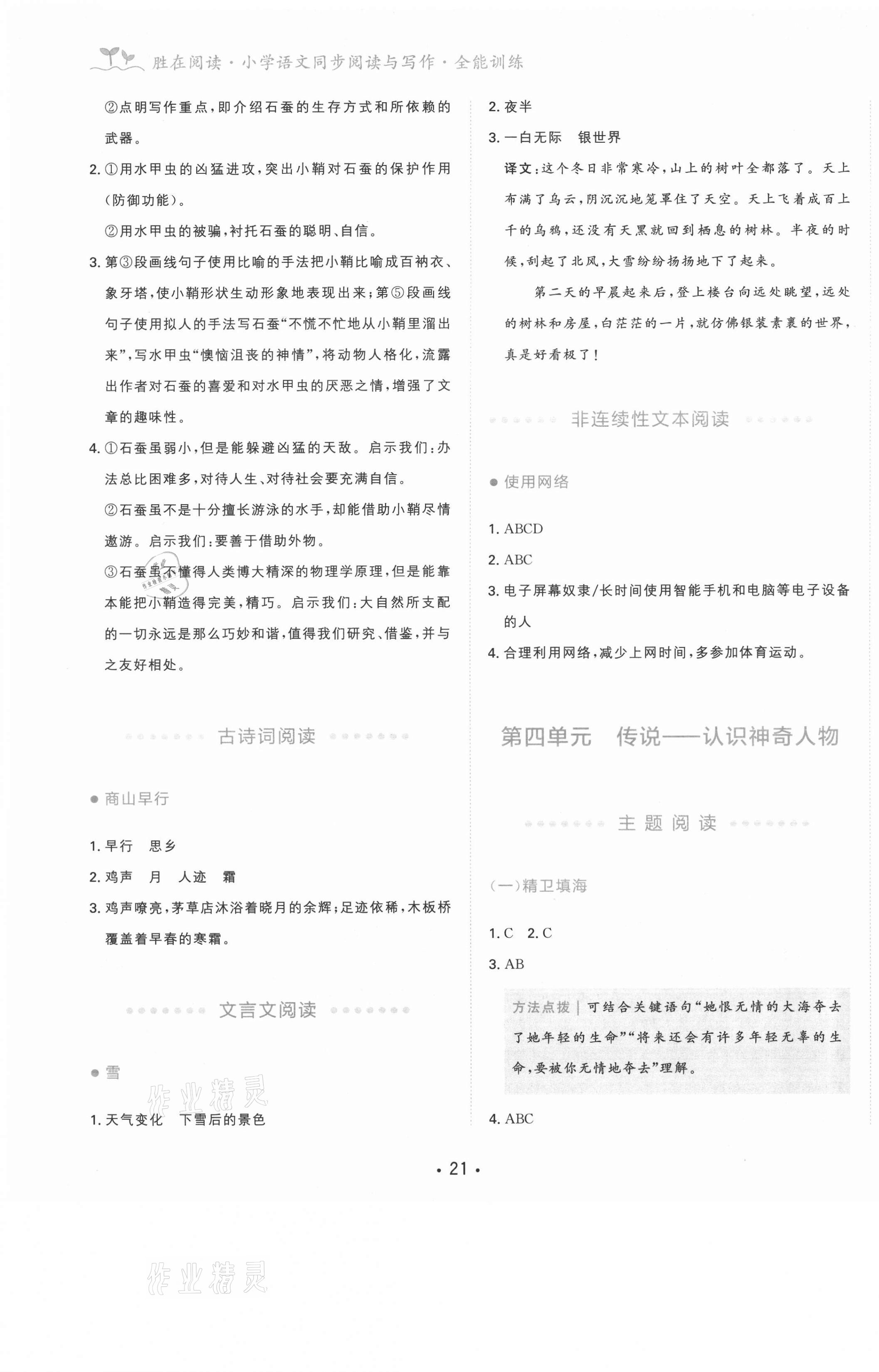 2020年勝在閱讀小學(xué)語(yǔ)文同步閱讀與寫作全能訓(xùn)練四年級(jí)A版福建專版 第5頁(yè)