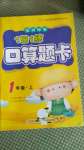 2020年1日1練口算題卡一年級(jí)上冊(cè)西師大版