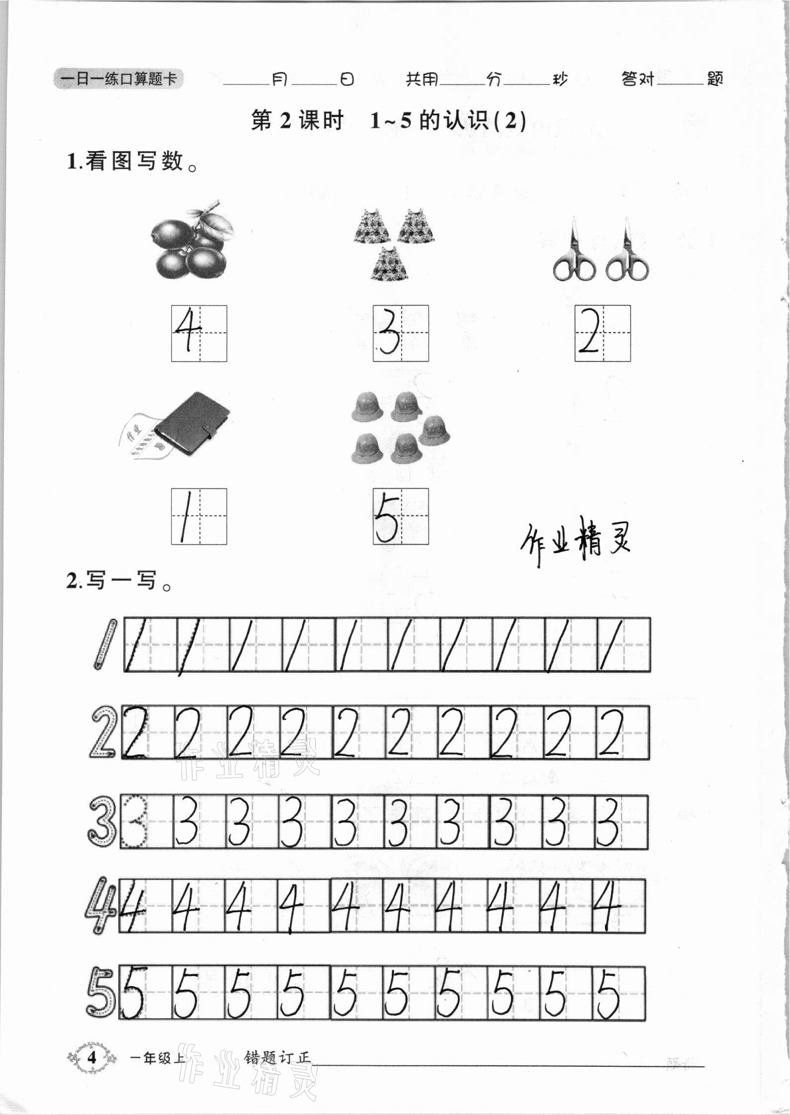 2020年1日1練口算題卡一年級上冊西師大版 參考答案第4頁