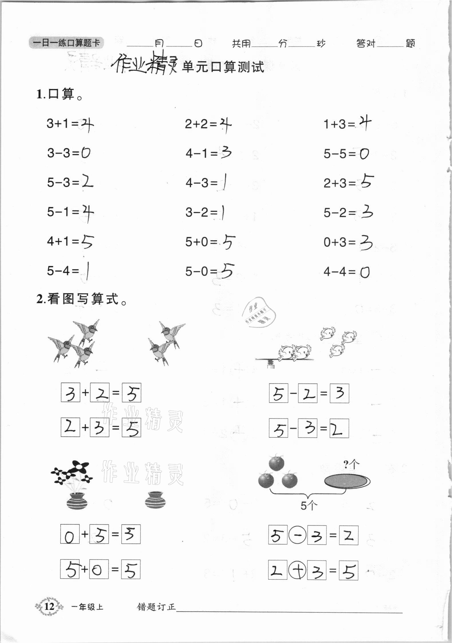 2020年1日1練口算題卡一年級(jí)上冊(cè)西師大版 參考答案第12頁