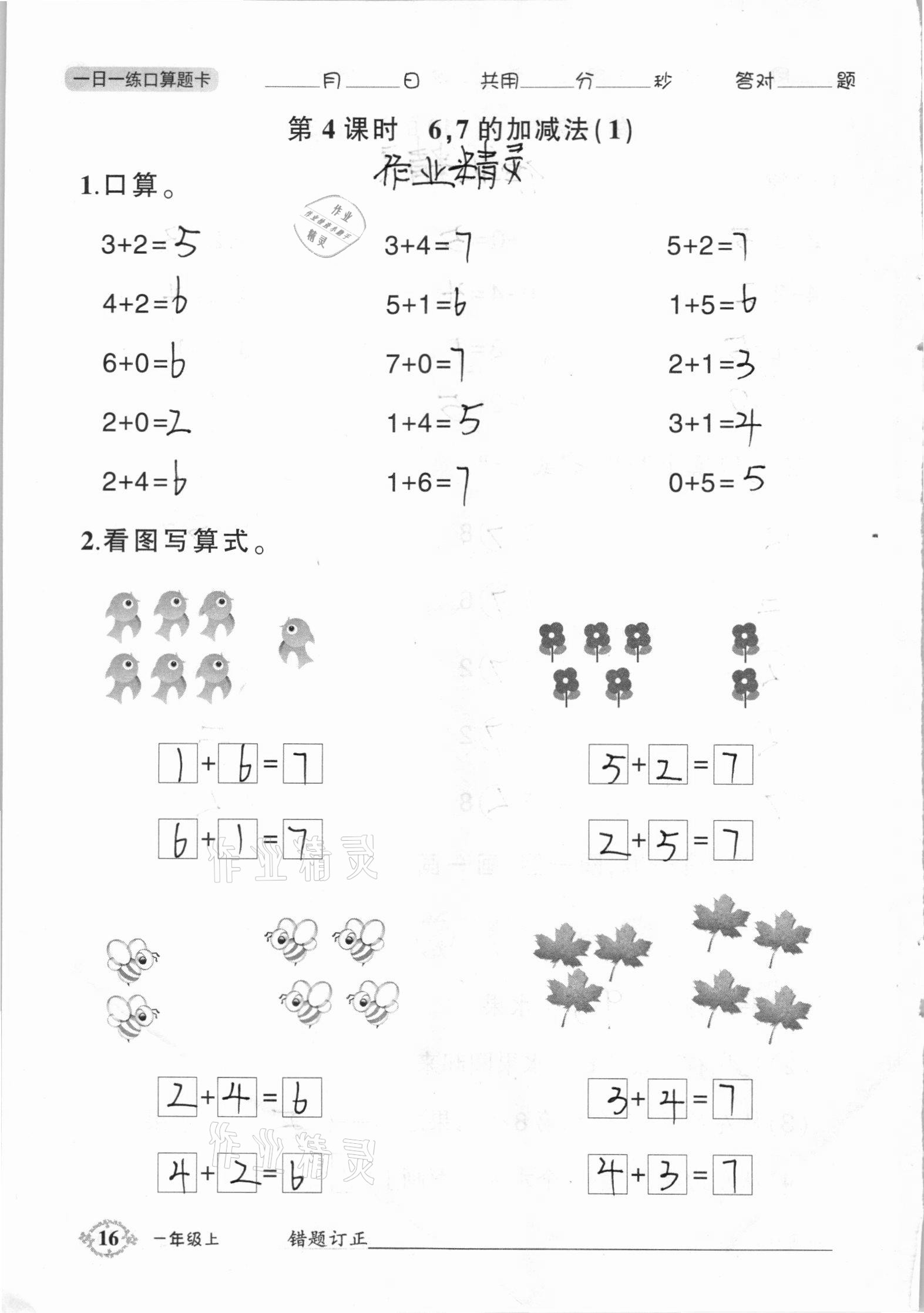 2020年1日1练口算题卡一年级上册西师大版 参考答案第16页