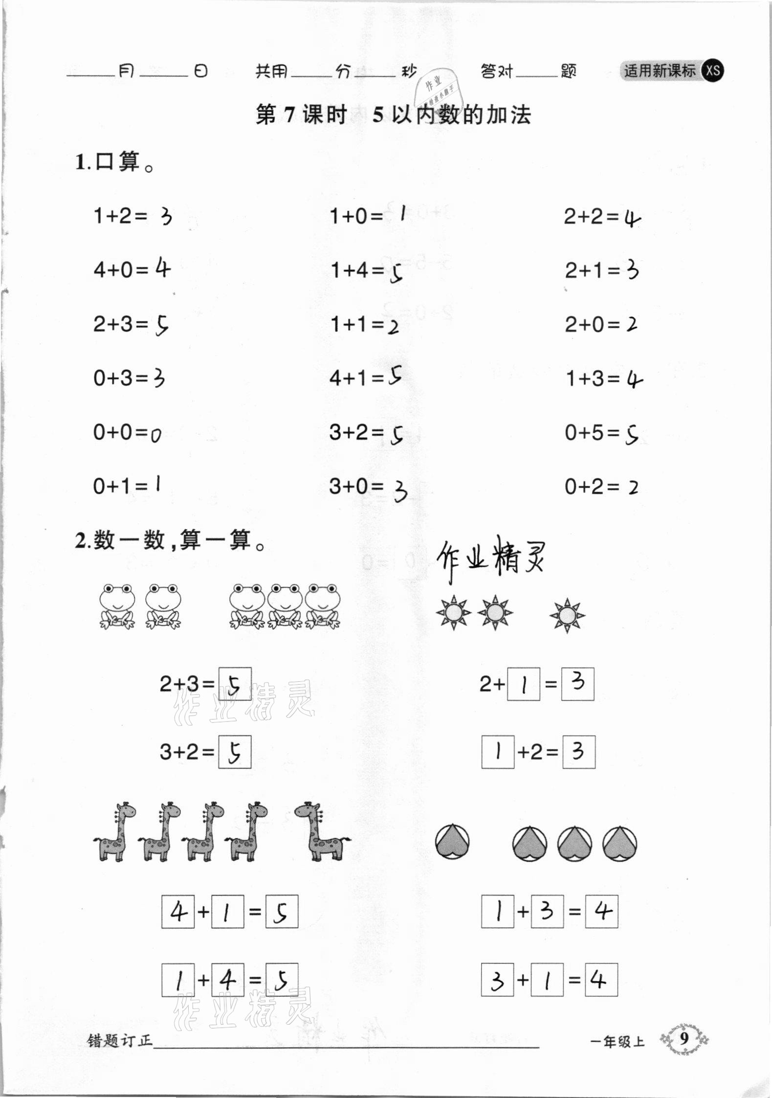 2020年1日1练口算题卡一年级上册西师大版 参考答案第9页