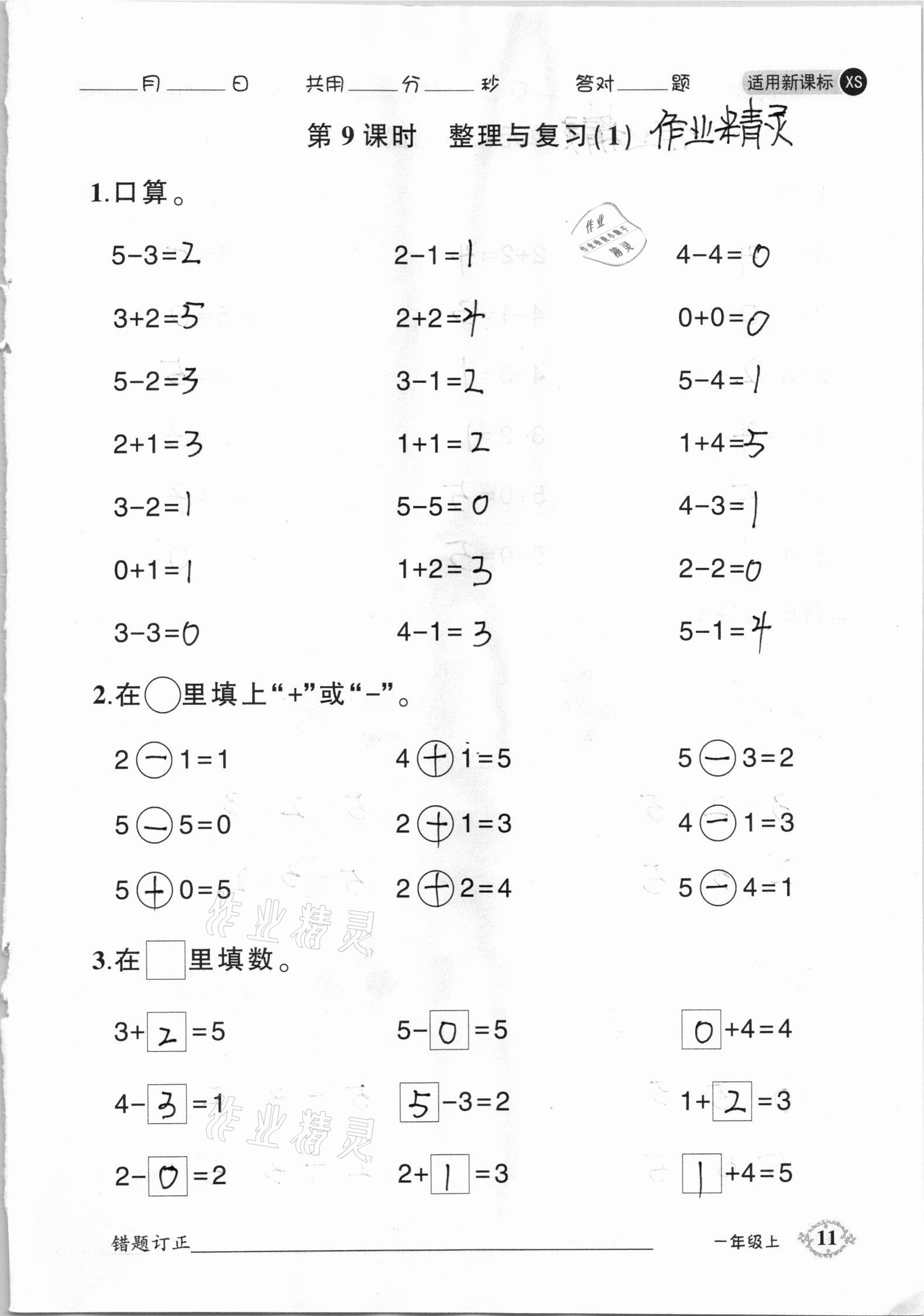 2020年1日1練口算題卡一年級(jí)上冊(cè)西師大版 參考答案第11頁