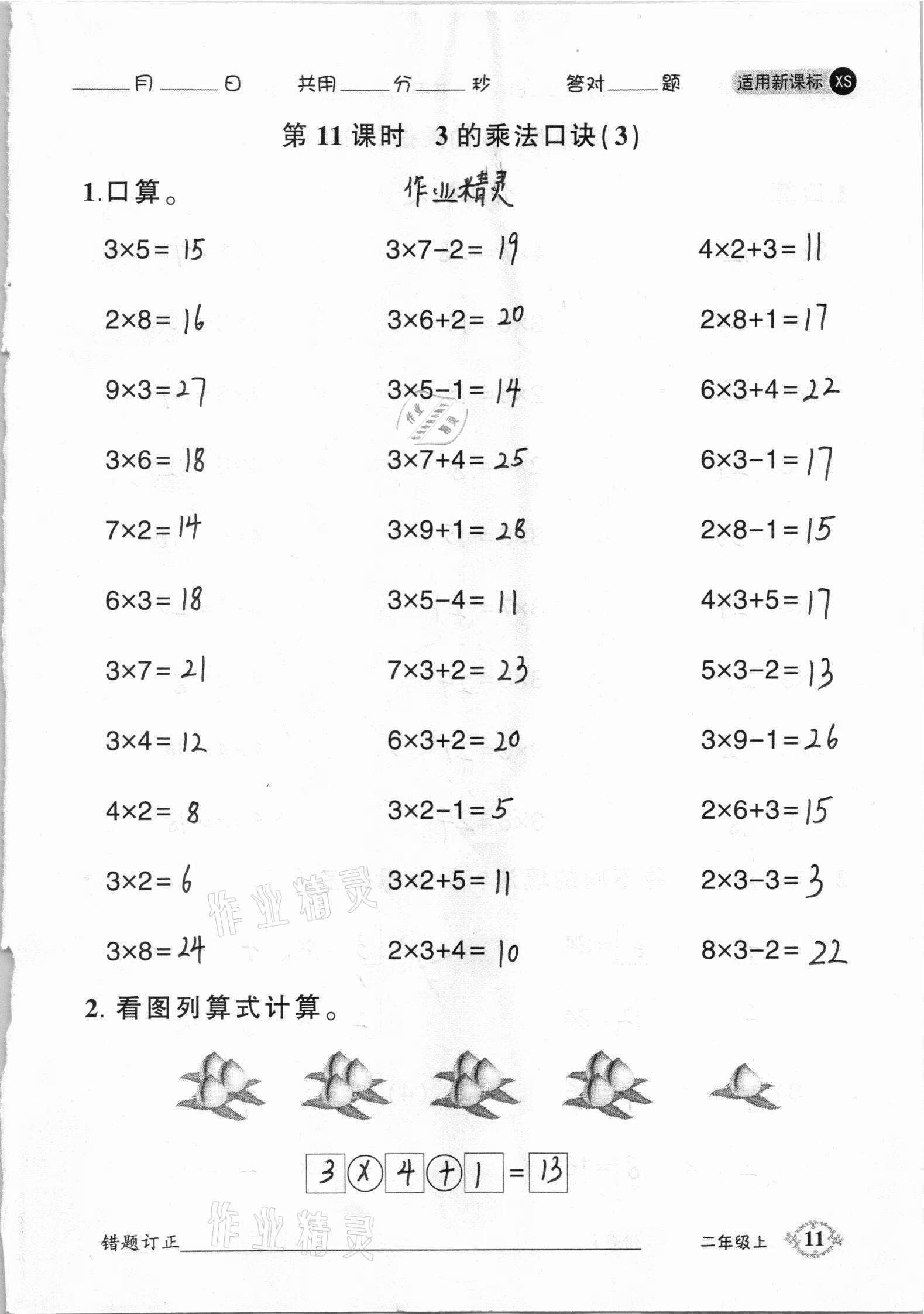 2020年1日1练口算题卡二年级上册西师大版 参考答案第11页