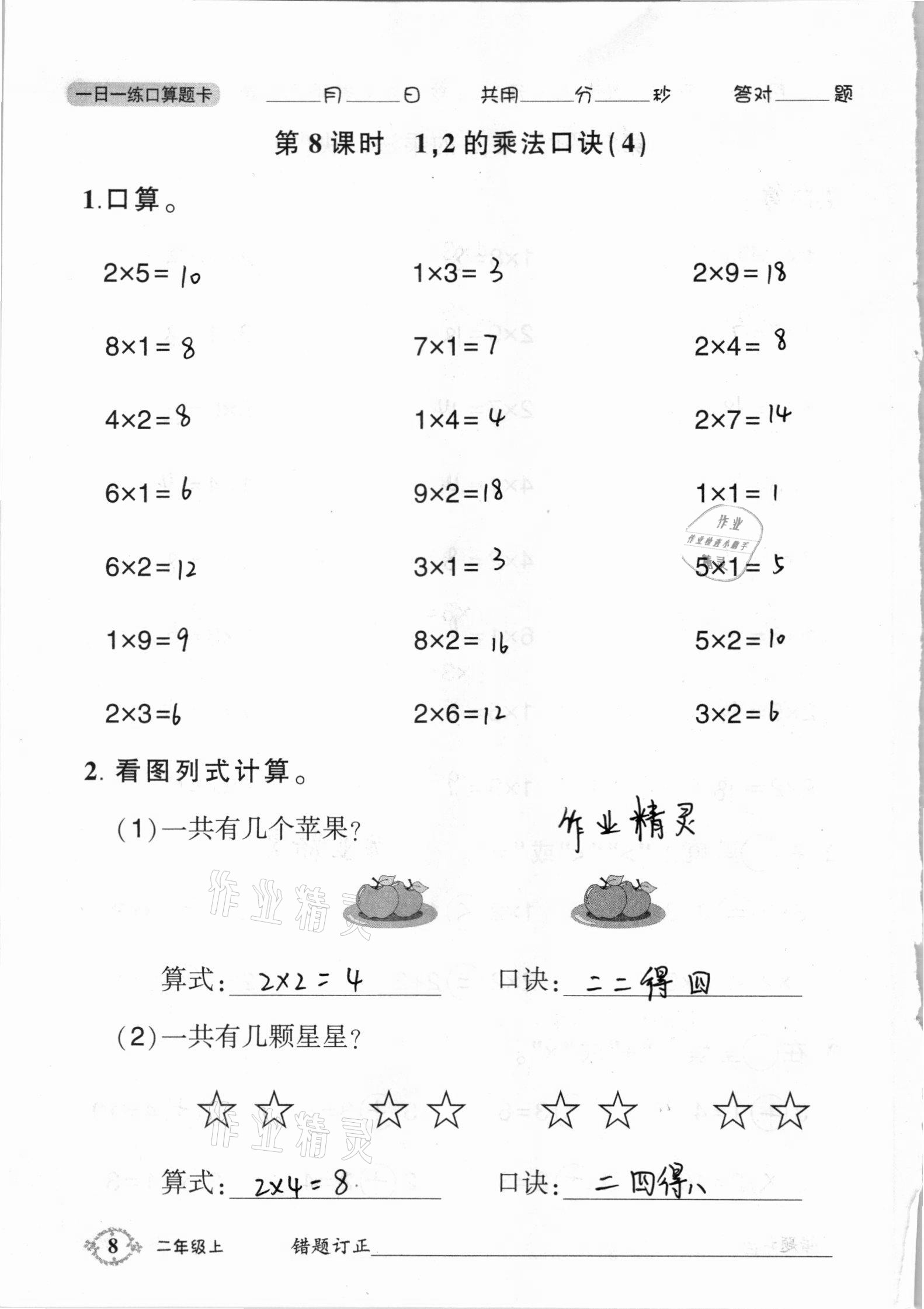 2020年1日1练口算题卡二年级上册西师大版 参考答案第8页