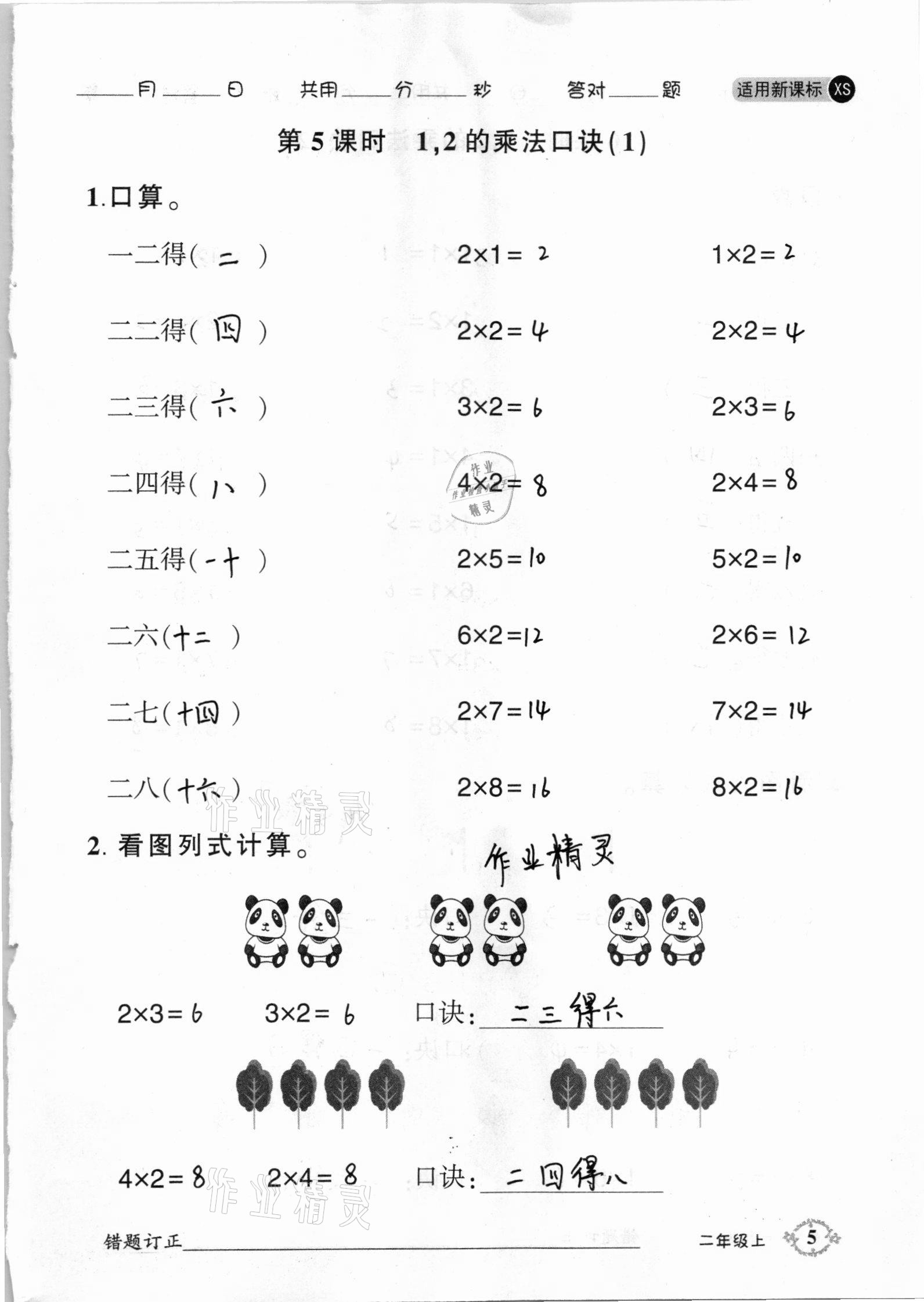 2020年1日1练口算题卡二年级上册西师大版 参考答案第5页