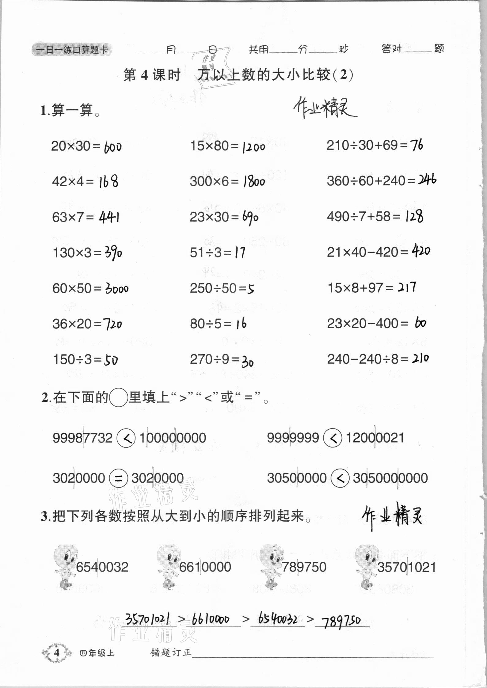 2020年1日1練口算題卡四年級(jí)上冊(cè)西師大版 參考答案第4頁(yè)