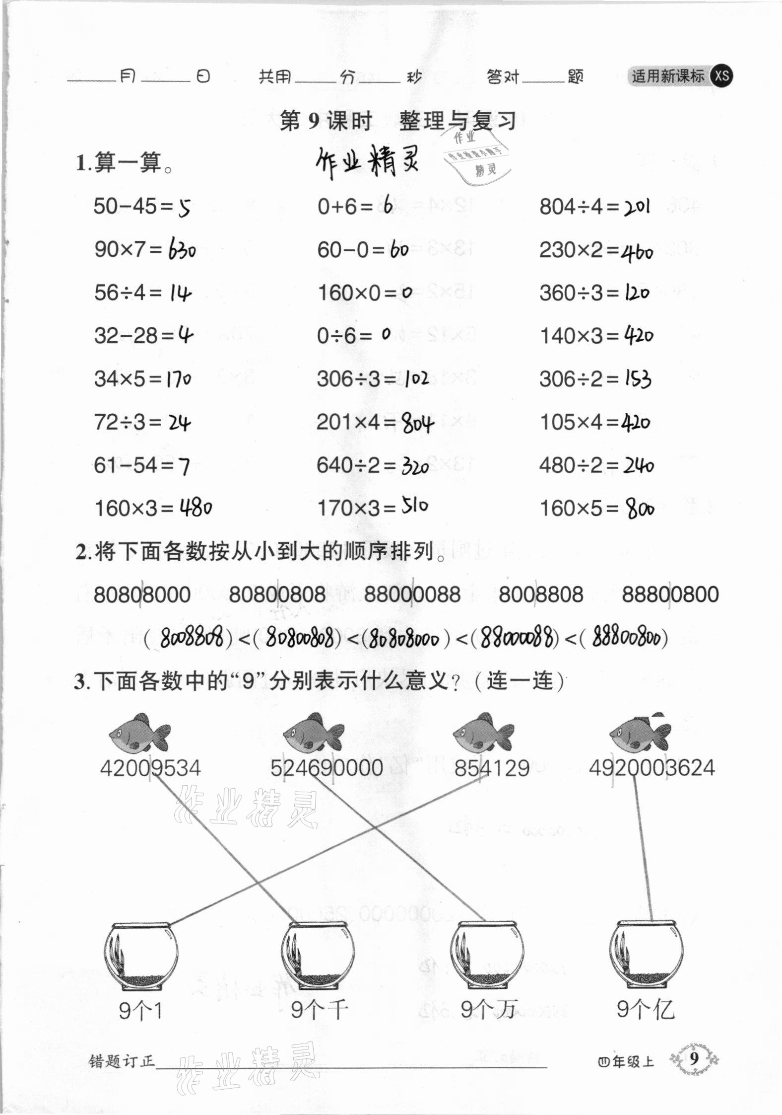 2020年1日1練口算題卡四年級(jí)上冊(cè)西師大版 參考答案第9頁(yè)