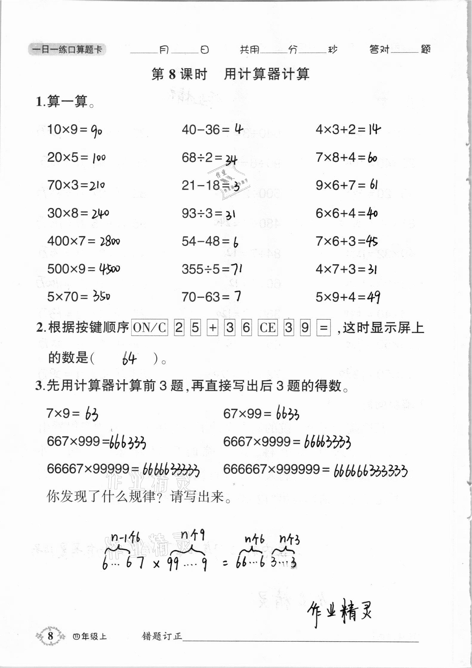 2020年1日1練口算題卡四年級上冊西師大版 參考答案第8頁