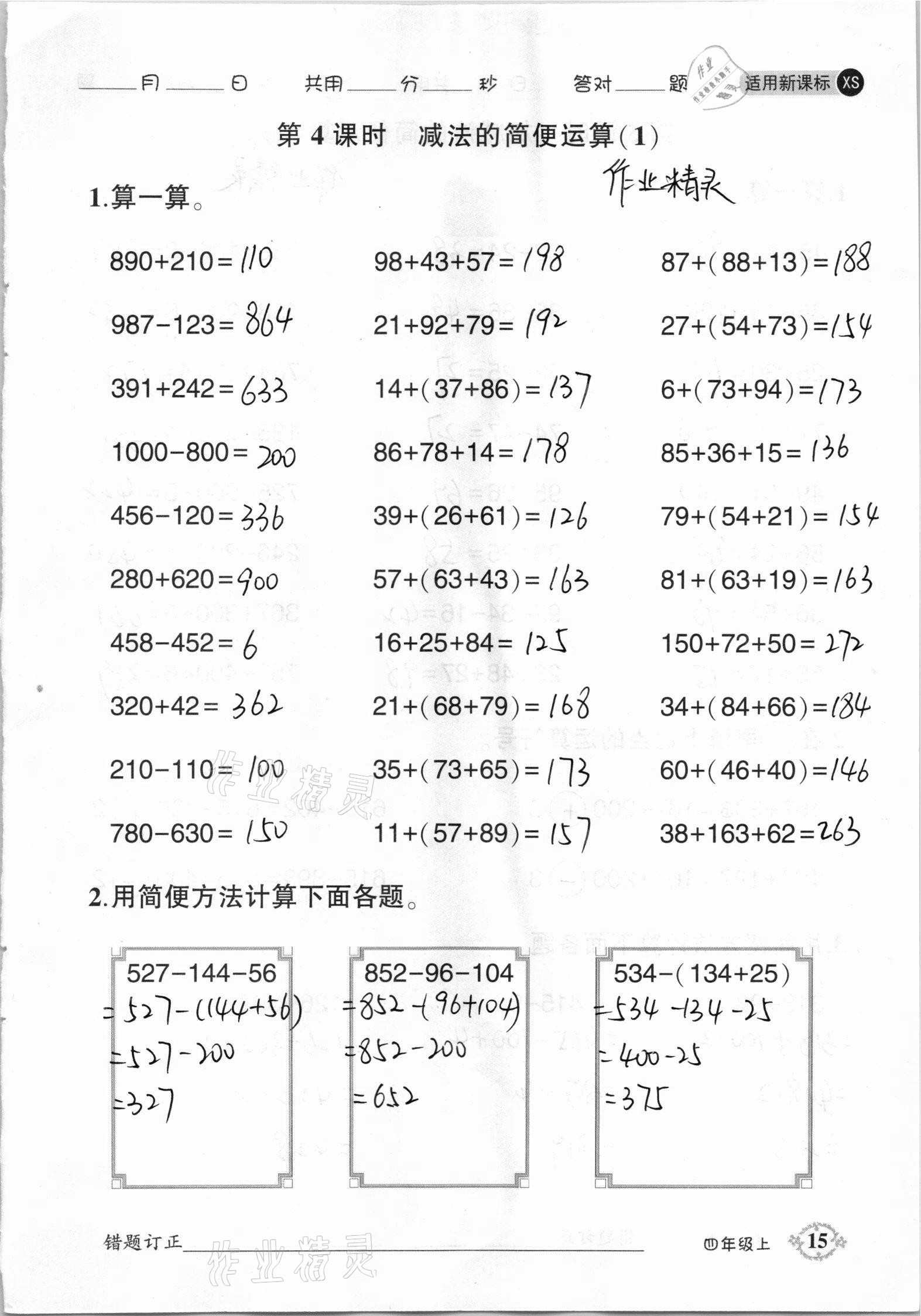 2020年1日1練口算題卡四年級上冊西師大版 參考答案第15頁