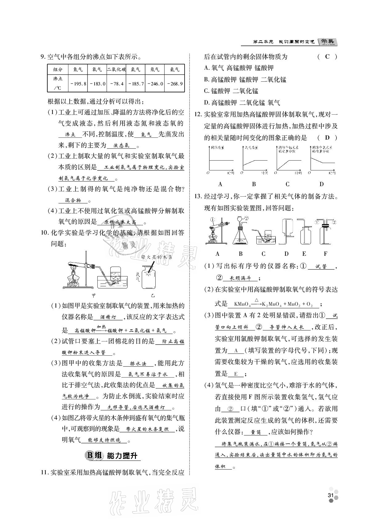 2020年學(xué)典九年級(jí)化學(xué)全一冊(cè)人教版四川師范大學(xué)電子出版社 參考答案第30頁(yè)