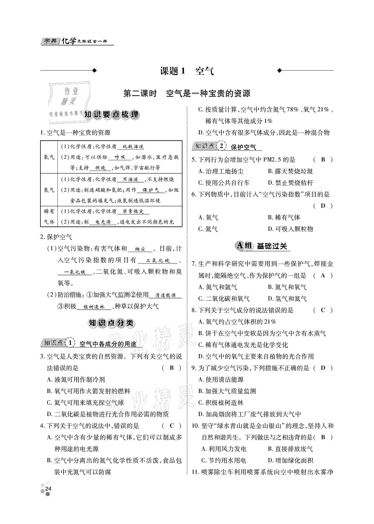 2020年學(xué)典九年級(jí)化學(xué)全一冊(cè)人教版四川師范大學(xué)電子出版社 參考答案第23頁(yè)