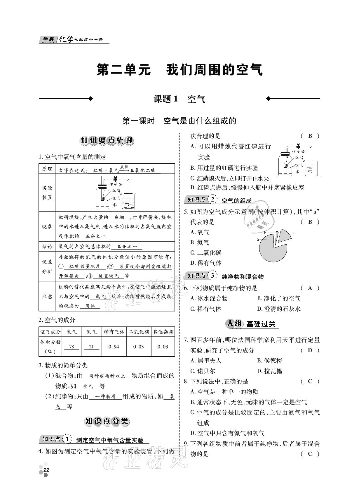 2020年學(xué)典九年級化學(xué)全一冊人教版四川師范大學(xué)電子出版社 參考答案第21頁