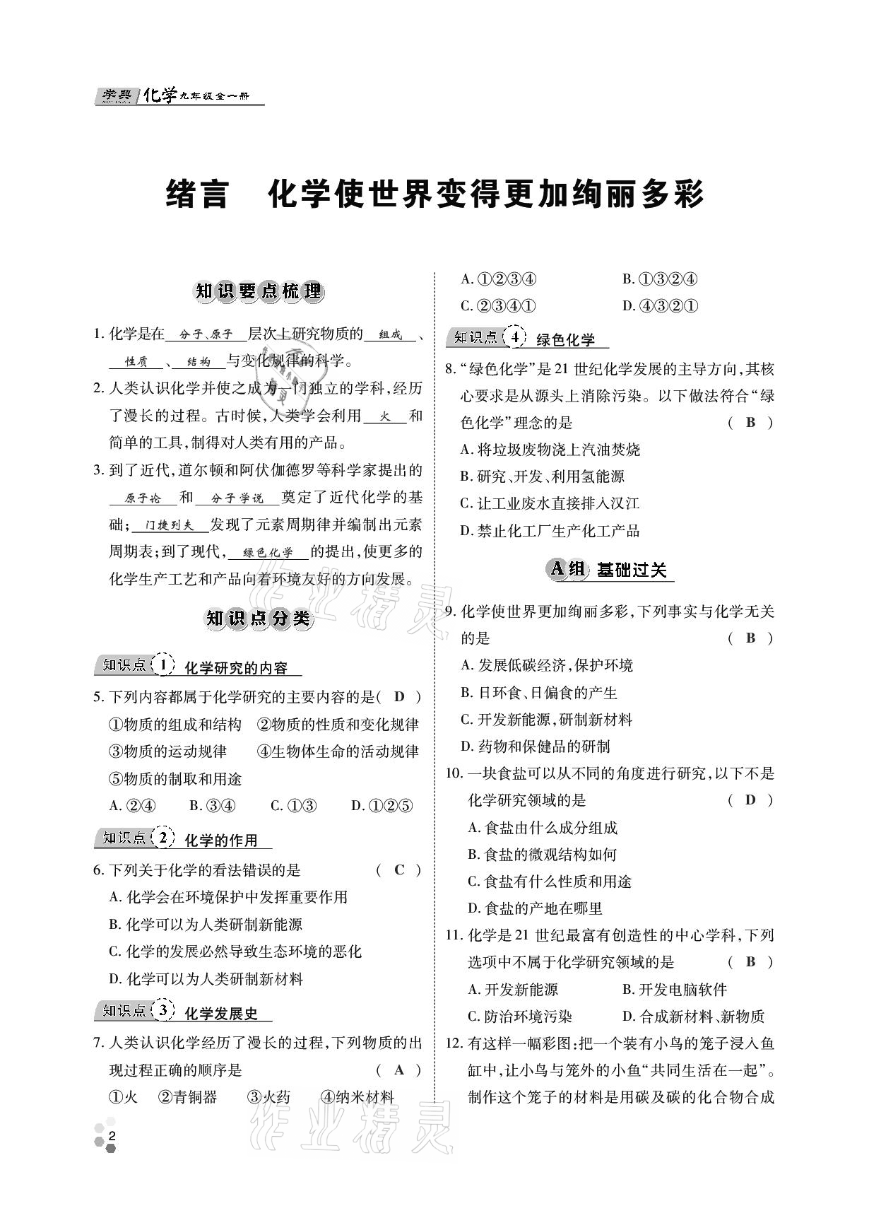 2020年學(xué)典九年級化學(xué)全一冊人教版四川師范大學(xué)電子出版社 參考答案第1頁