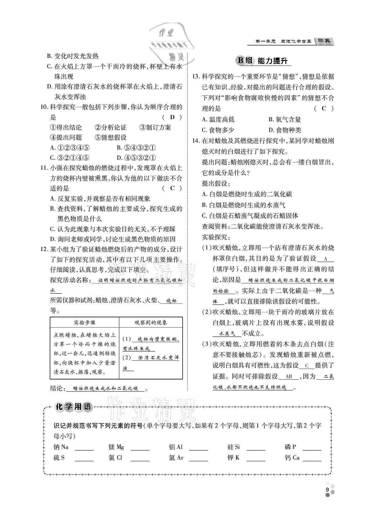 2020年學(xué)典九年級化學(xué)全一冊人教版四川師范大學(xué)電子出版社 參考答案第8頁