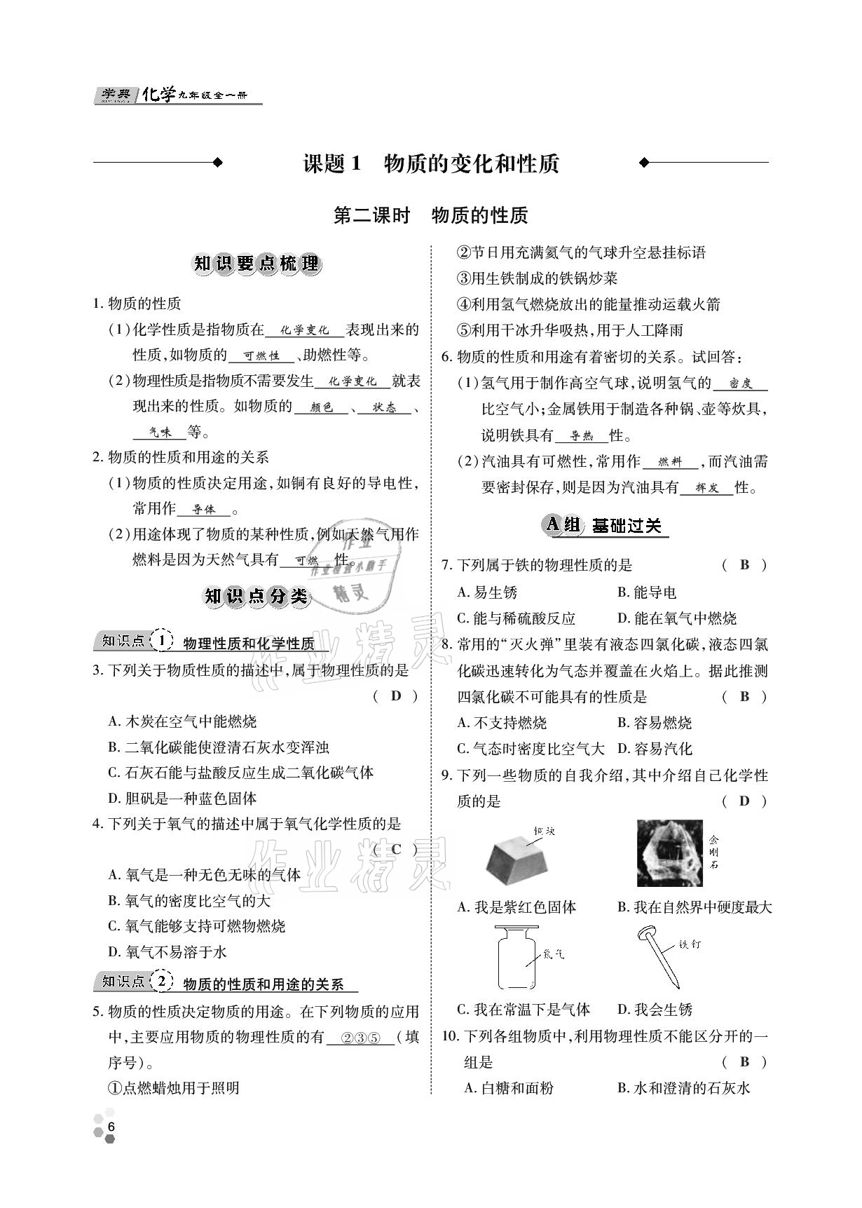 2020年學(xué)典九年級(jí)化學(xué)全一冊(cè)人教版四川師范大學(xué)電子出版社 參考答案第5頁