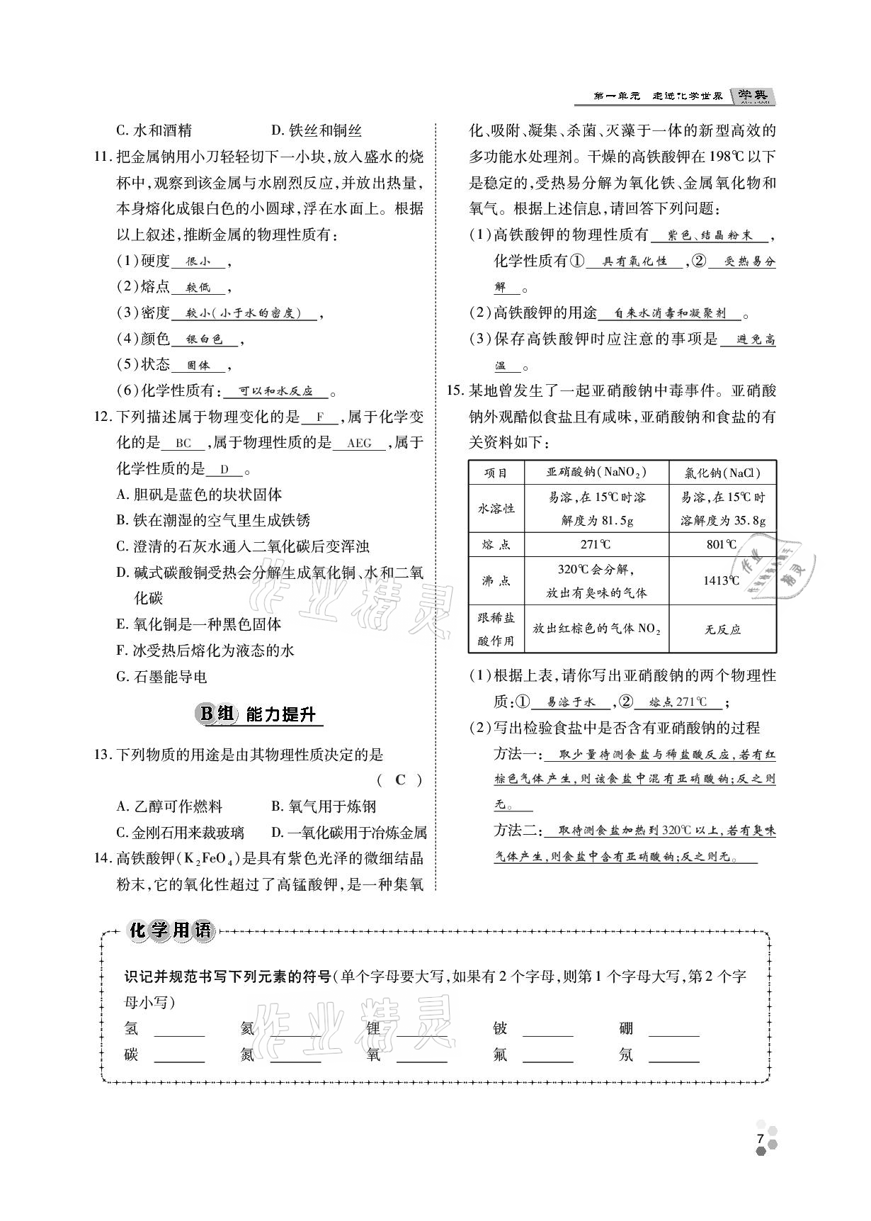 2020年學(xué)典九年級(jí)化學(xué)全一冊(cè)人教版四川師范大學(xué)電子出版社 參考答案第6頁(yè)