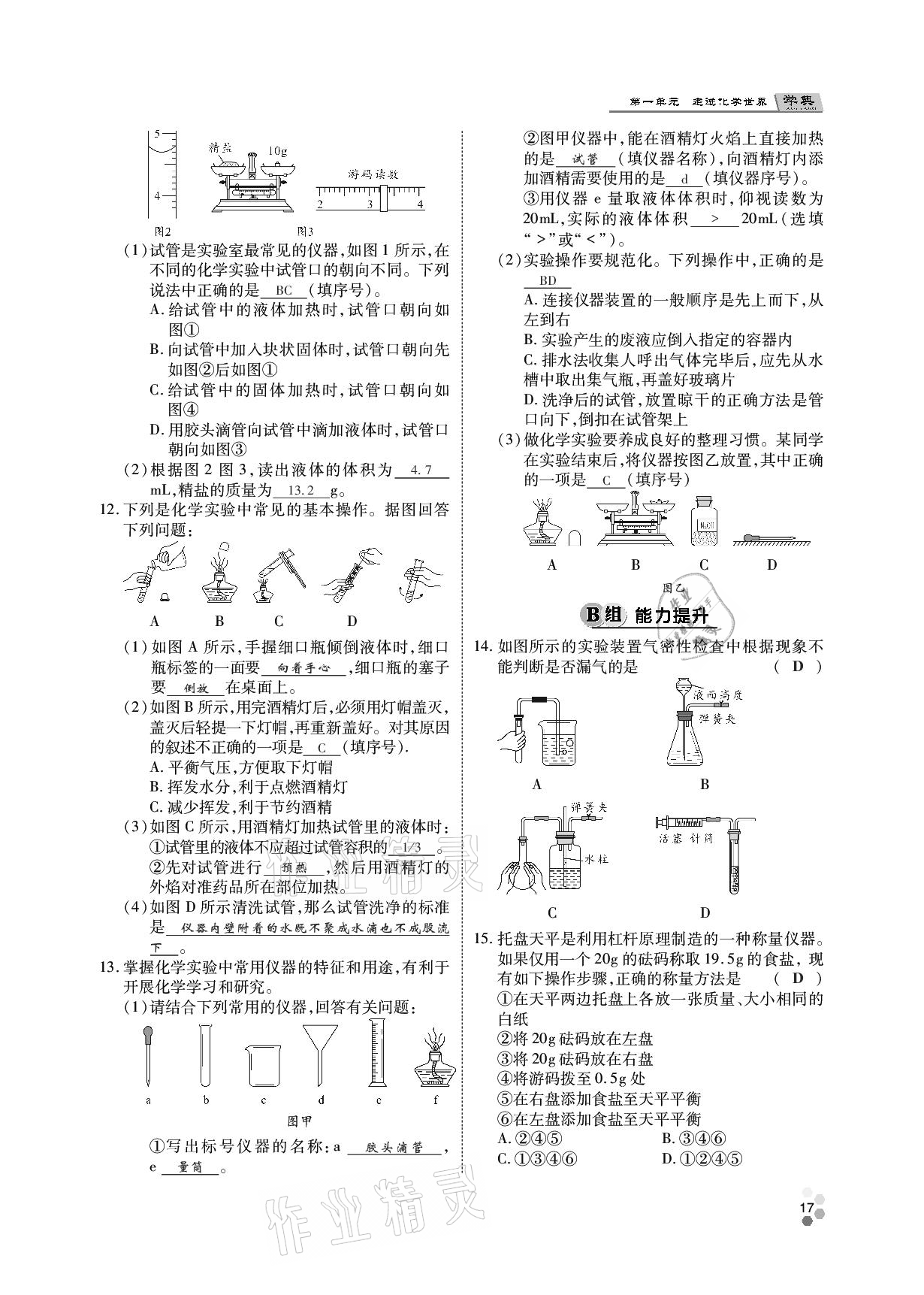 2020年學(xué)典九年級化學(xué)全一冊人教版四川師范大學(xué)電子出版社 參考答案第16頁