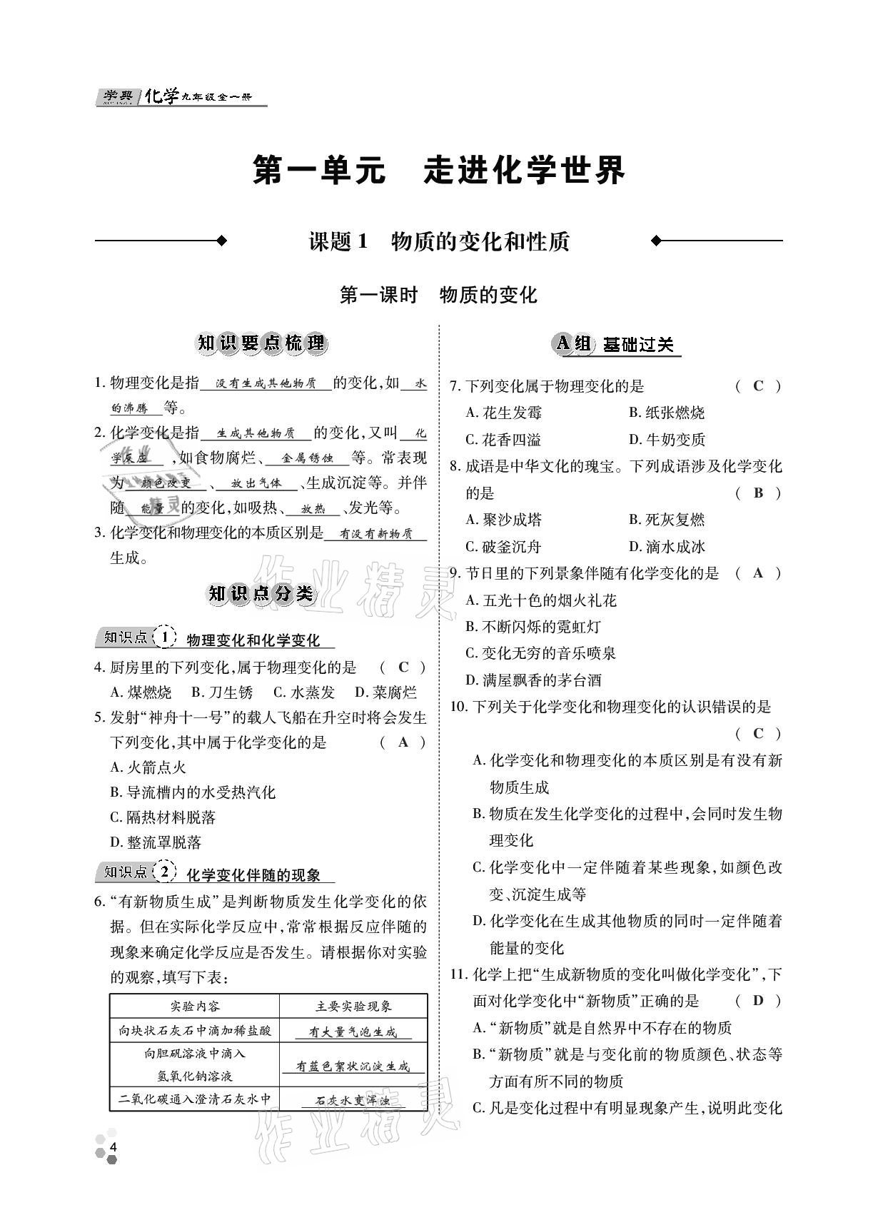 2020年學(xué)典九年級化學(xué)全一冊人教版四川師范大學(xué)電子出版社 參考答案第3頁