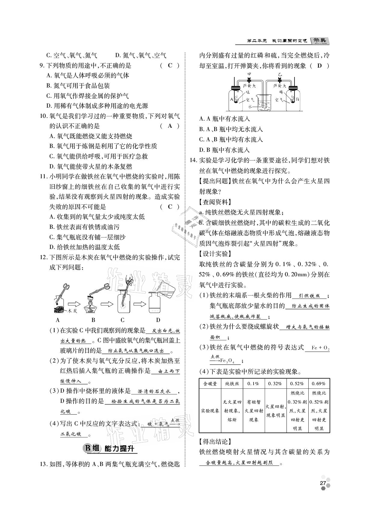 2020年學(xué)典九年級化學(xué)全一冊人教版四川師范大學(xué)電子出版社 參考答案第26頁