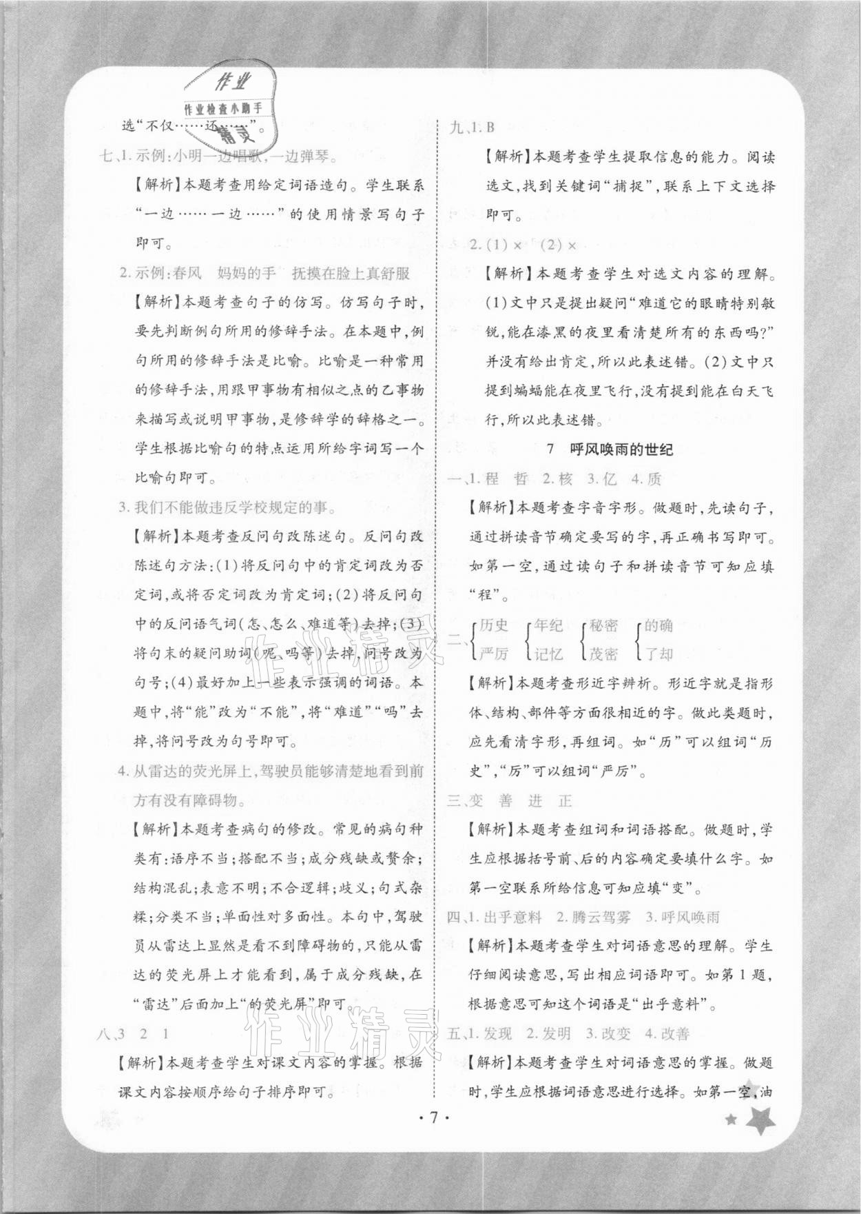 2020年黃岡隨堂練小學(xué)語(yǔ)文四年級(jí)上冊(cè)人教版 第7頁(yè)