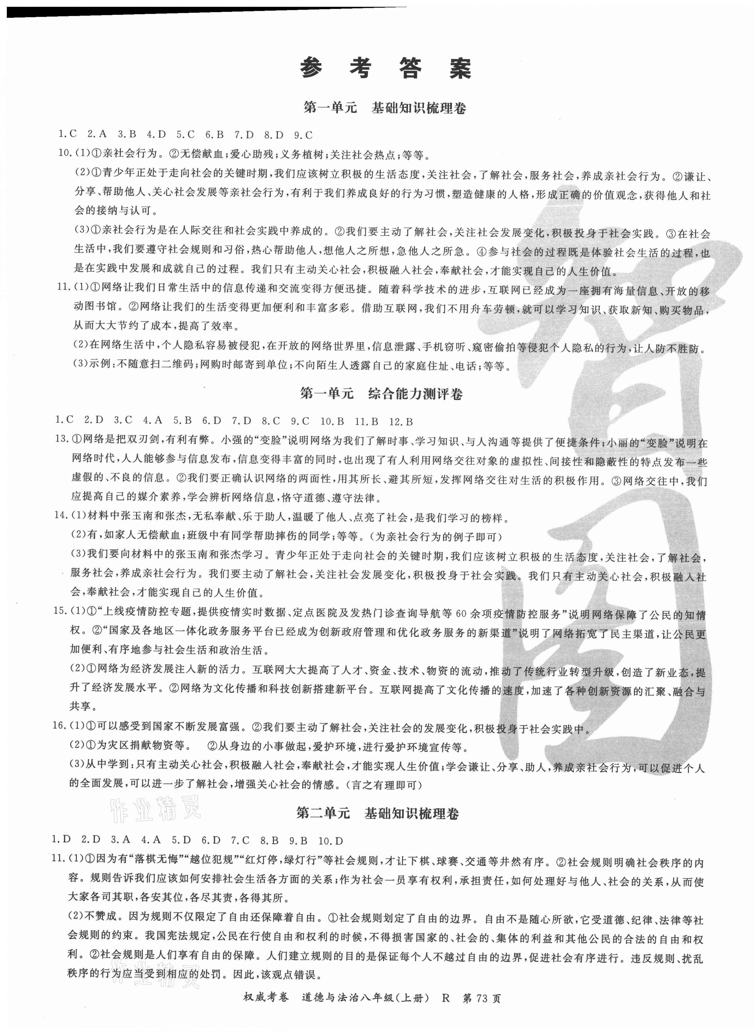 2020年智瑯圖書權(quán)威考卷八年級道德與法治上冊人教版 第1頁