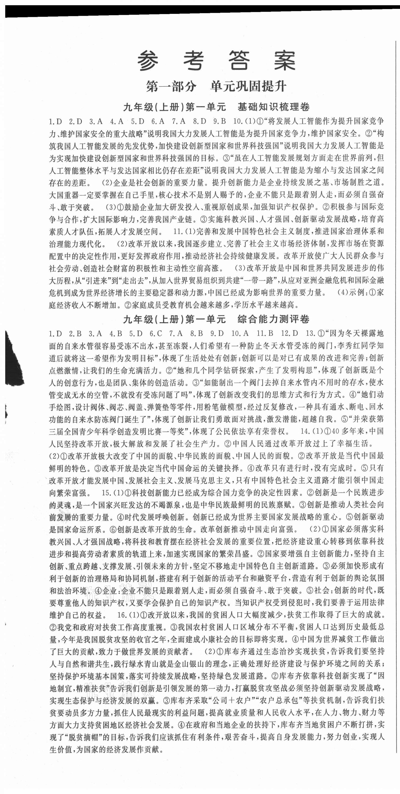 2020年智瑯圖書權(quán)威考卷九年級道德與法治全一冊人教版 第1頁