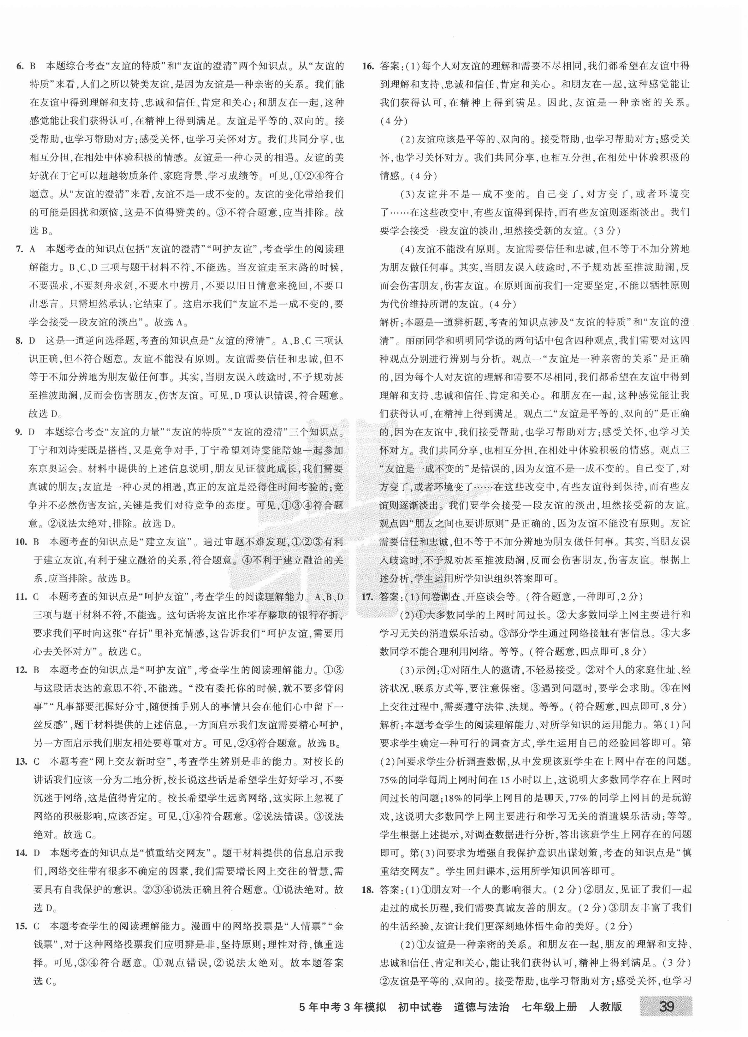 2020年5年中考3年模擬初中試卷七年級道德與法治上冊人教版 第6頁