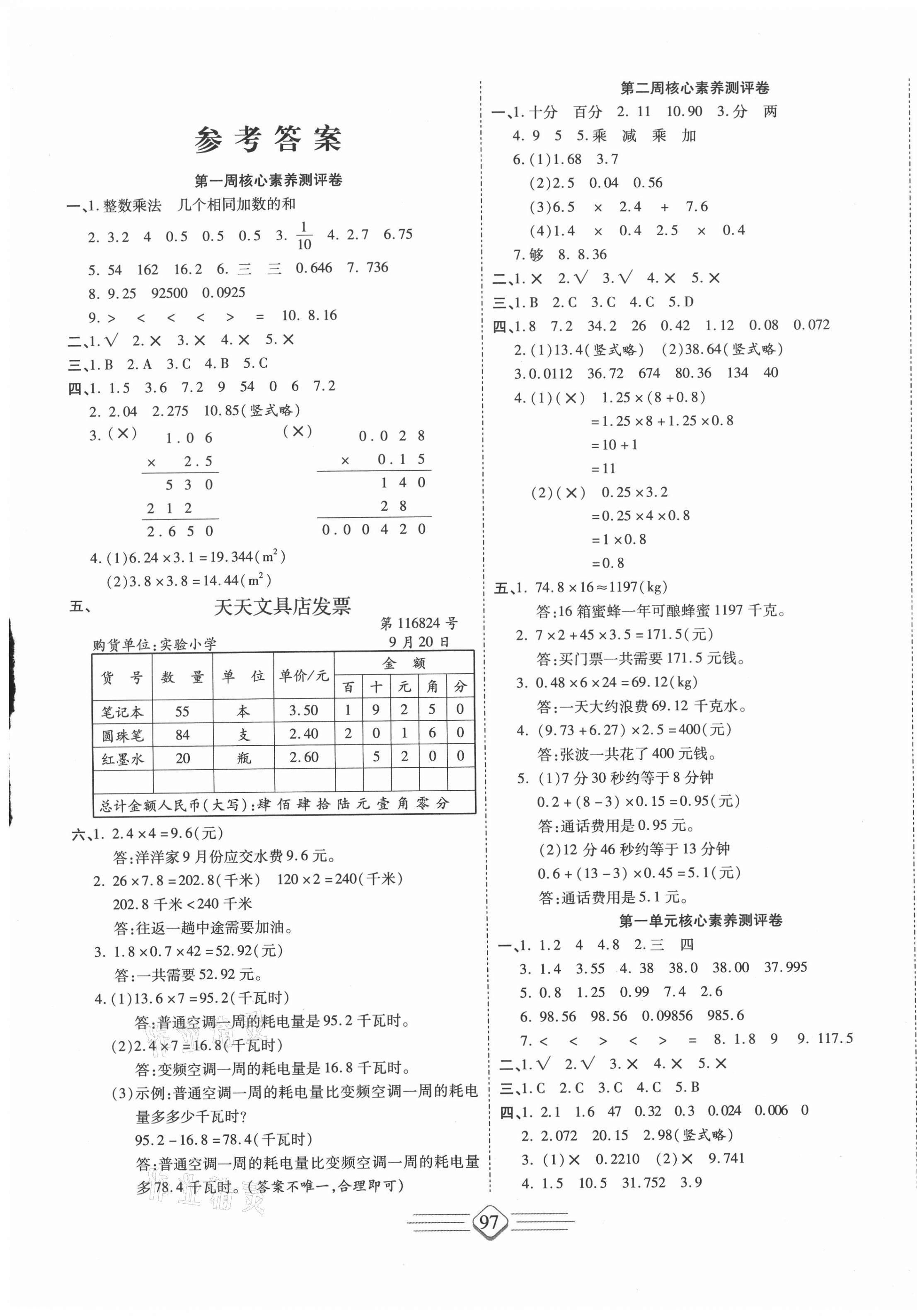 2020年七彩好卷五年級(jí)數(shù)學(xué)上冊(cè)人教版 參考答案第1頁(yè)