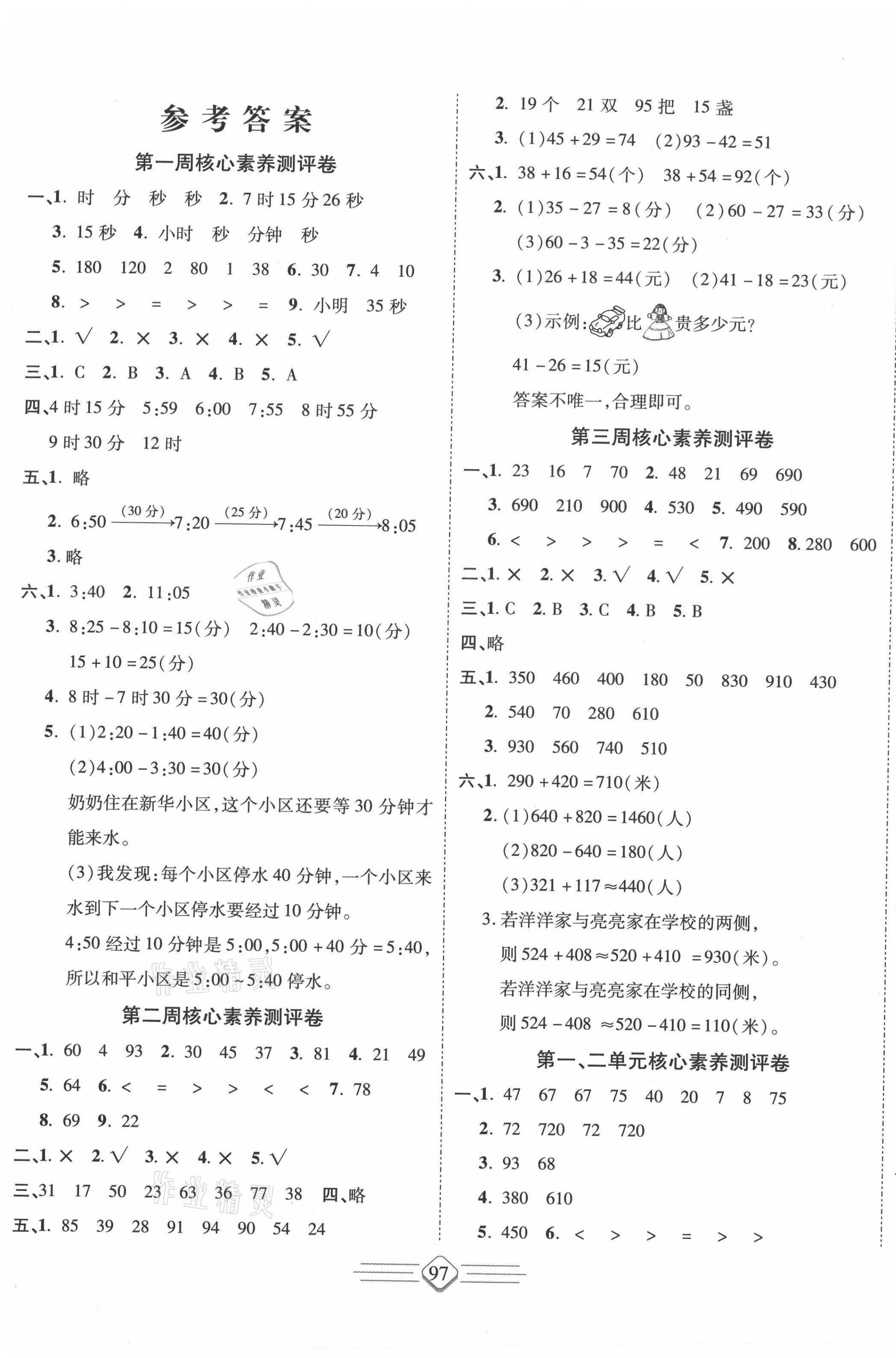 2020年七彩好卷三年級(jí)數(shù)學(xué)上冊(cè)人教版 參考答案第1頁(yè)