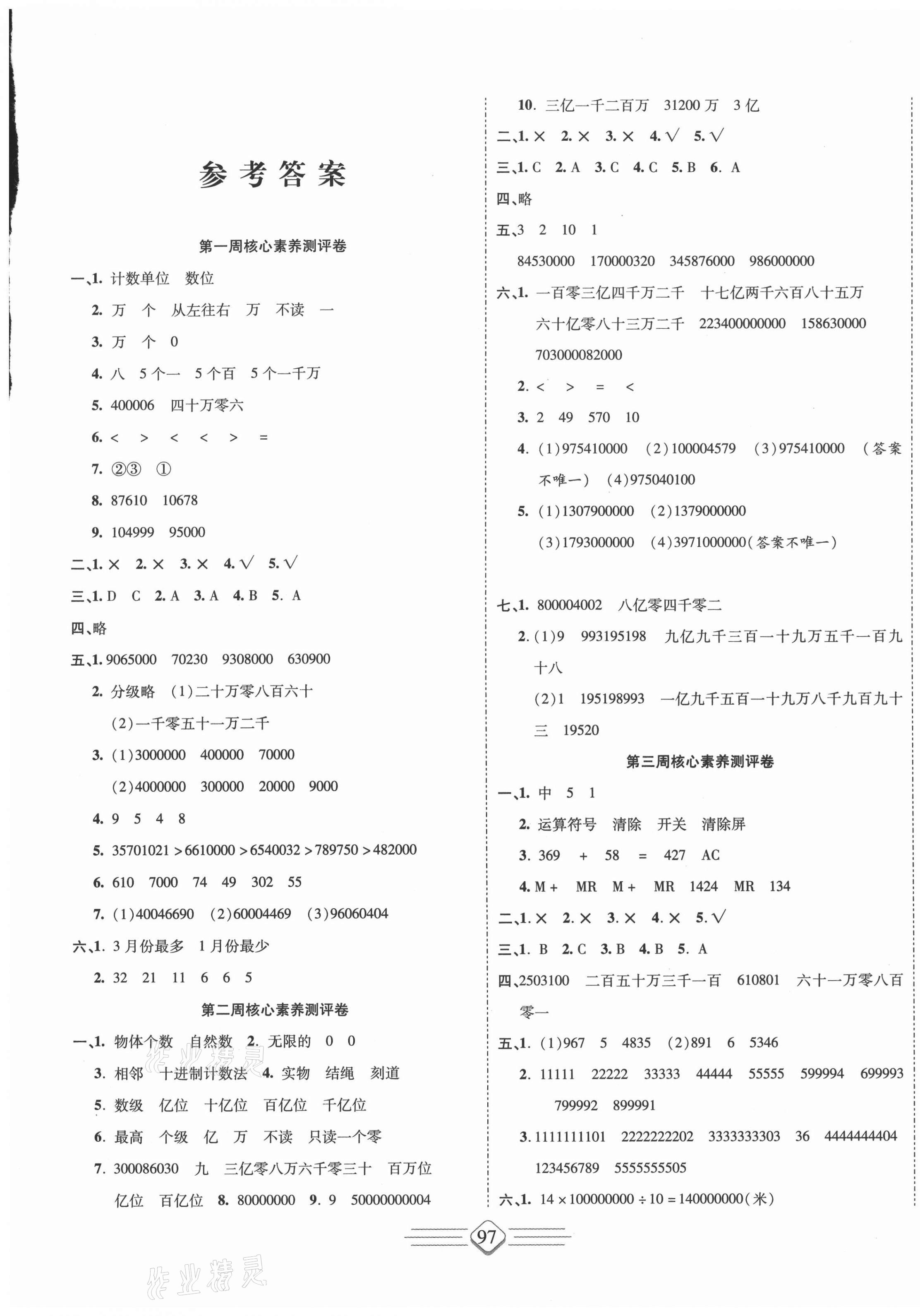 2020年七彩好卷四年級(jí)數(shù)學(xué)上冊(cè)人教版 參考答案第1頁(yè)
