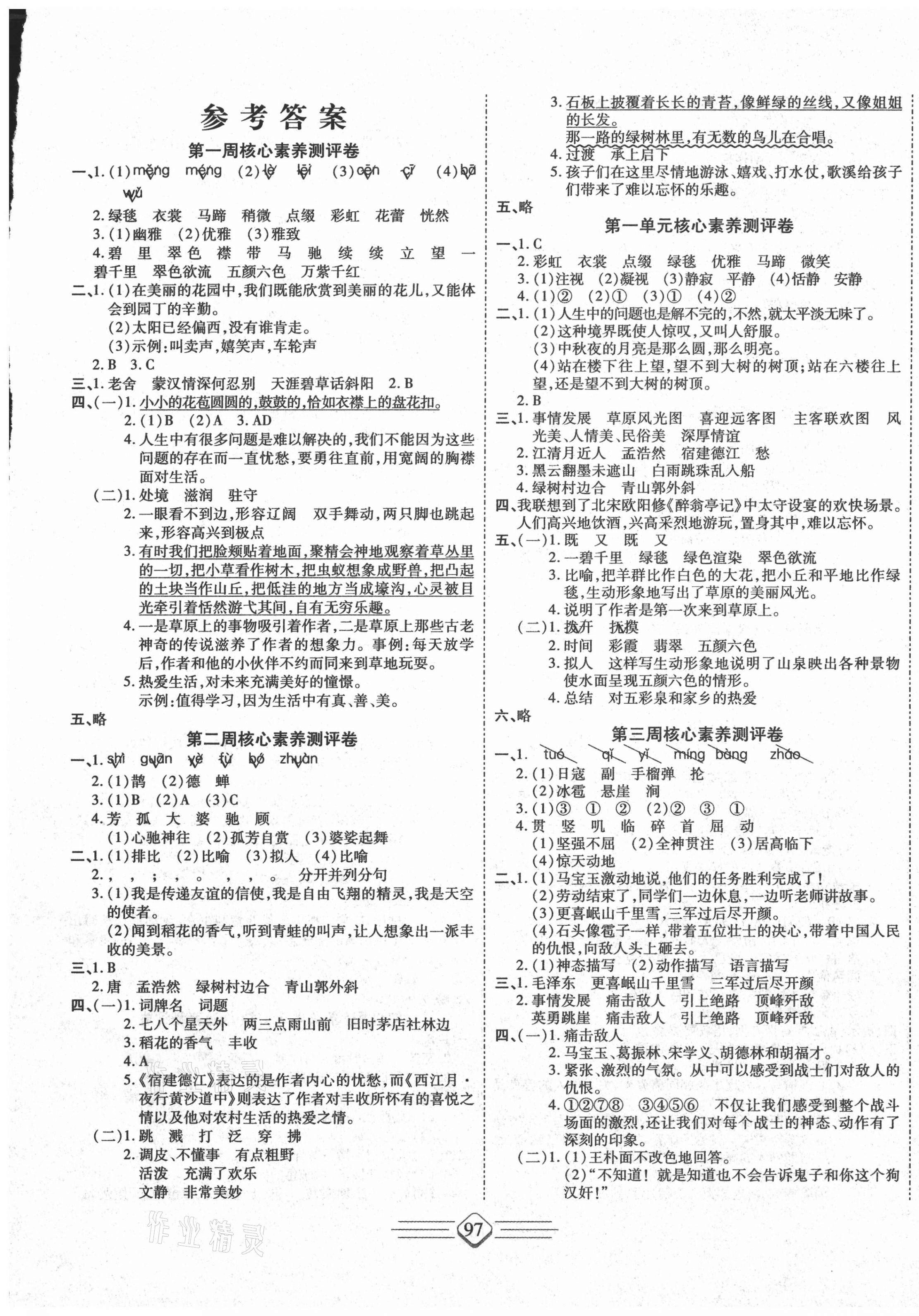 2020年七彩好卷六年級(jí)語(yǔ)文上冊(cè)人教版 參考答案第1頁(yè)
