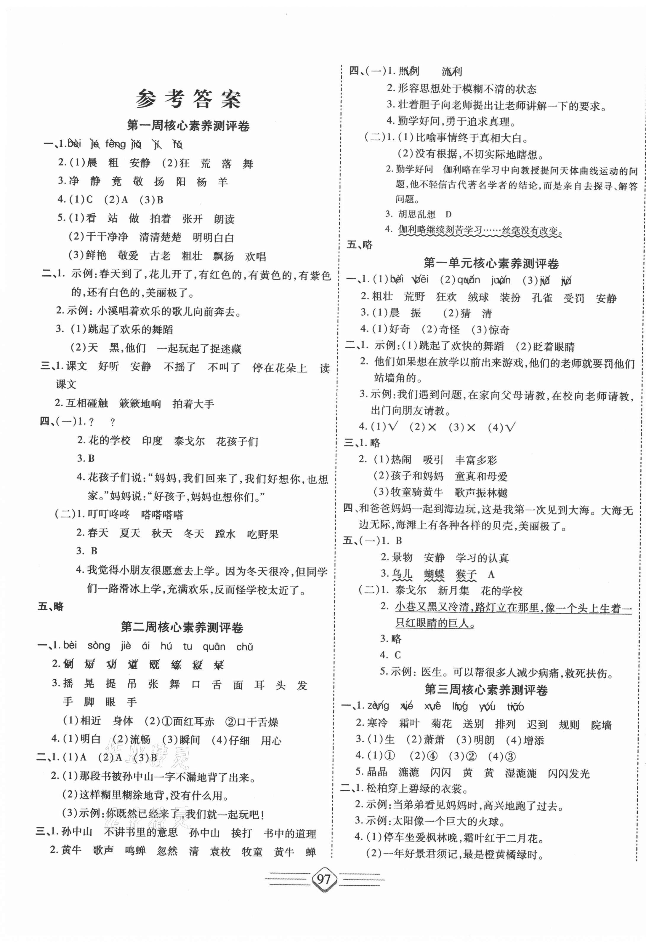 2020年七彩好卷三年級語文上冊人教版 參考答案第1頁