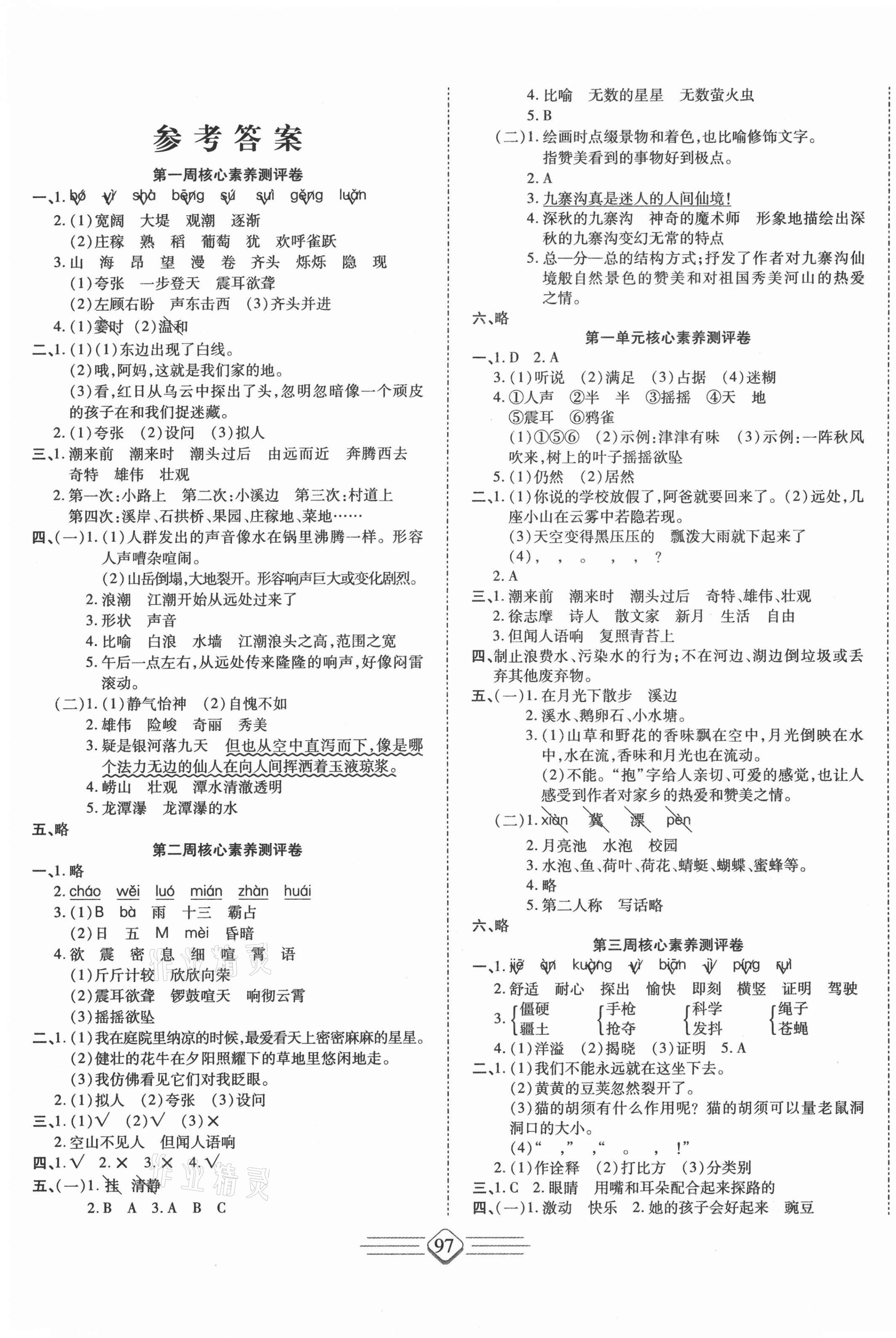 2020年七彩好卷四年級(jí)語(yǔ)文上冊(cè)人教版 參考答案第1頁(yè)