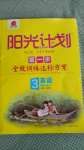 2020年陽光計劃第一步全效訓練達標方案三年級英語上冊冀教版