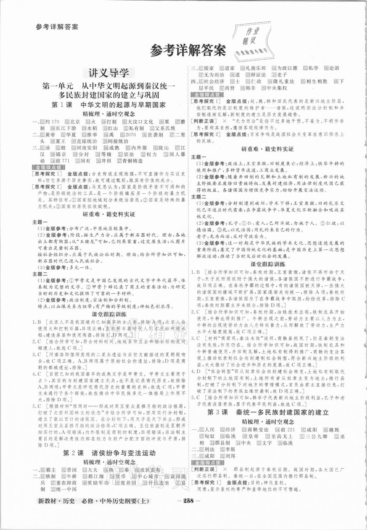 2020年金版教程高中新課程創(chuàng)新導(dǎo)學(xué)案高中歷史必修上冊人教版 參考答案第1頁