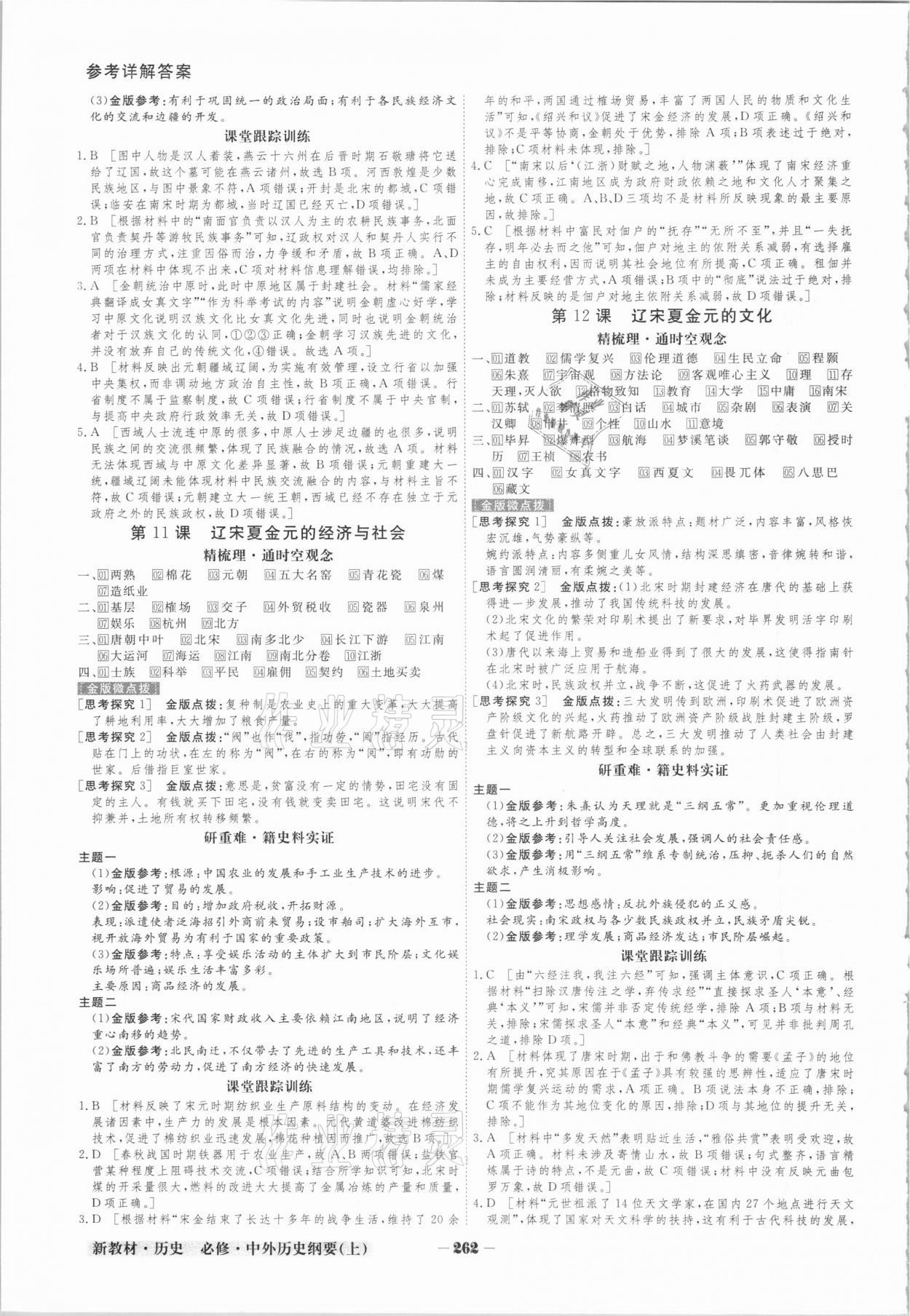 2020年金版教程高中新課程創(chuàng)新導(dǎo)學(xué)案高中歷史必修上冊(cè)人教版 參考答案第5頁(yè)